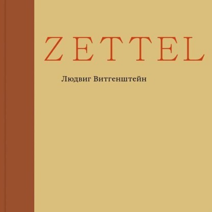 Обложка книги «Zettel»