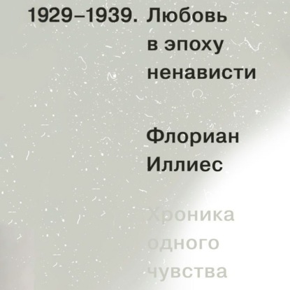 Обложка книги «Любовь в эпоху ненависти. Хроника одного чувства, 1929-1939»