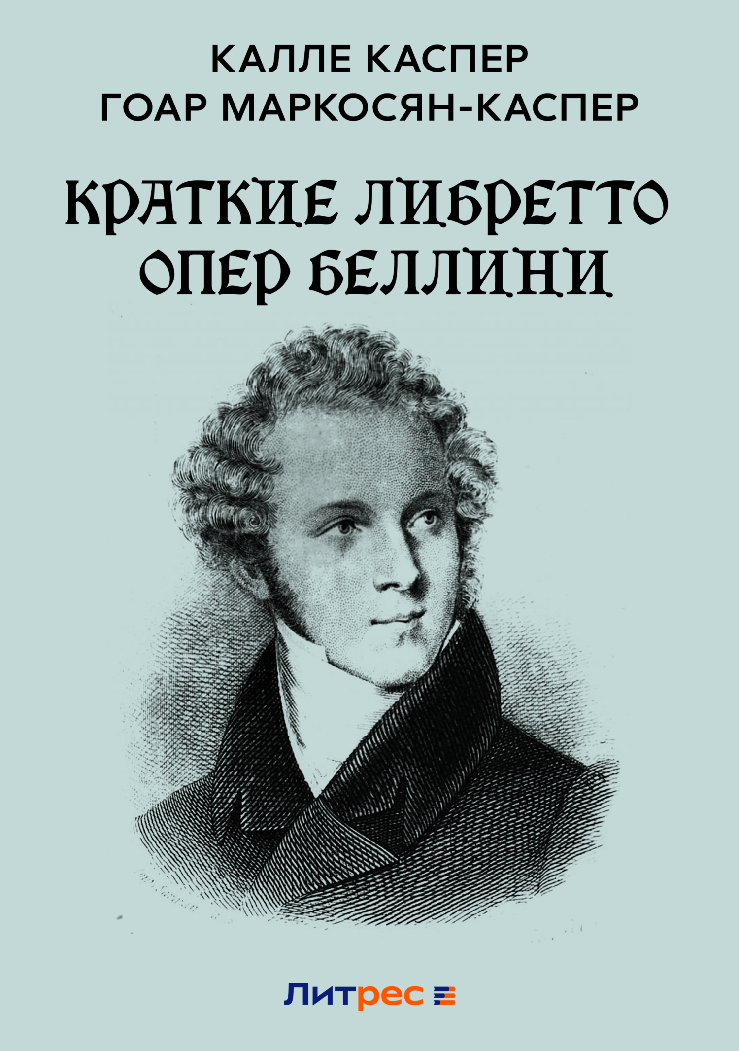 Обложка книги «Краткие либретто опер Беллини»