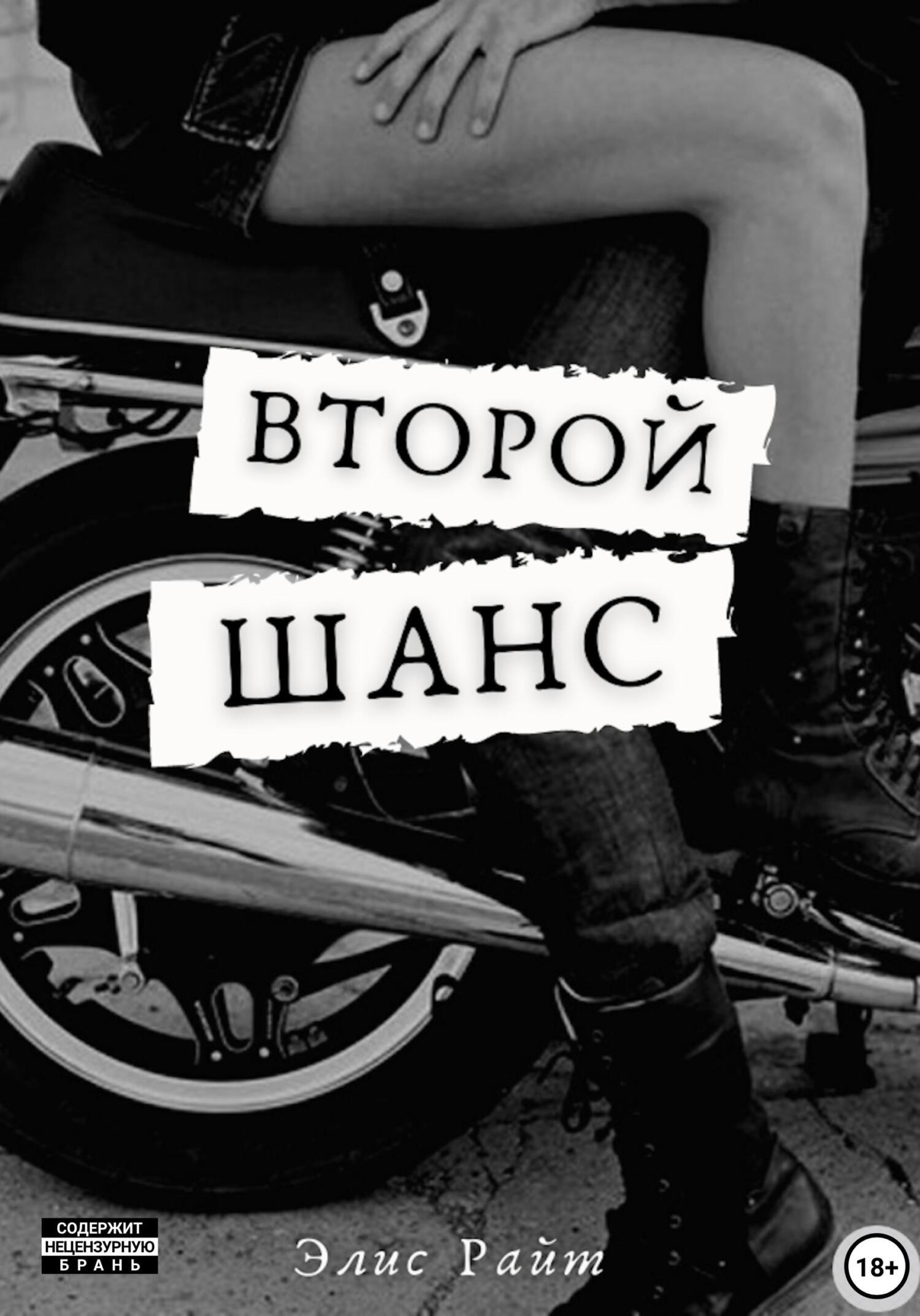 Обложка книги «Второй шанс»