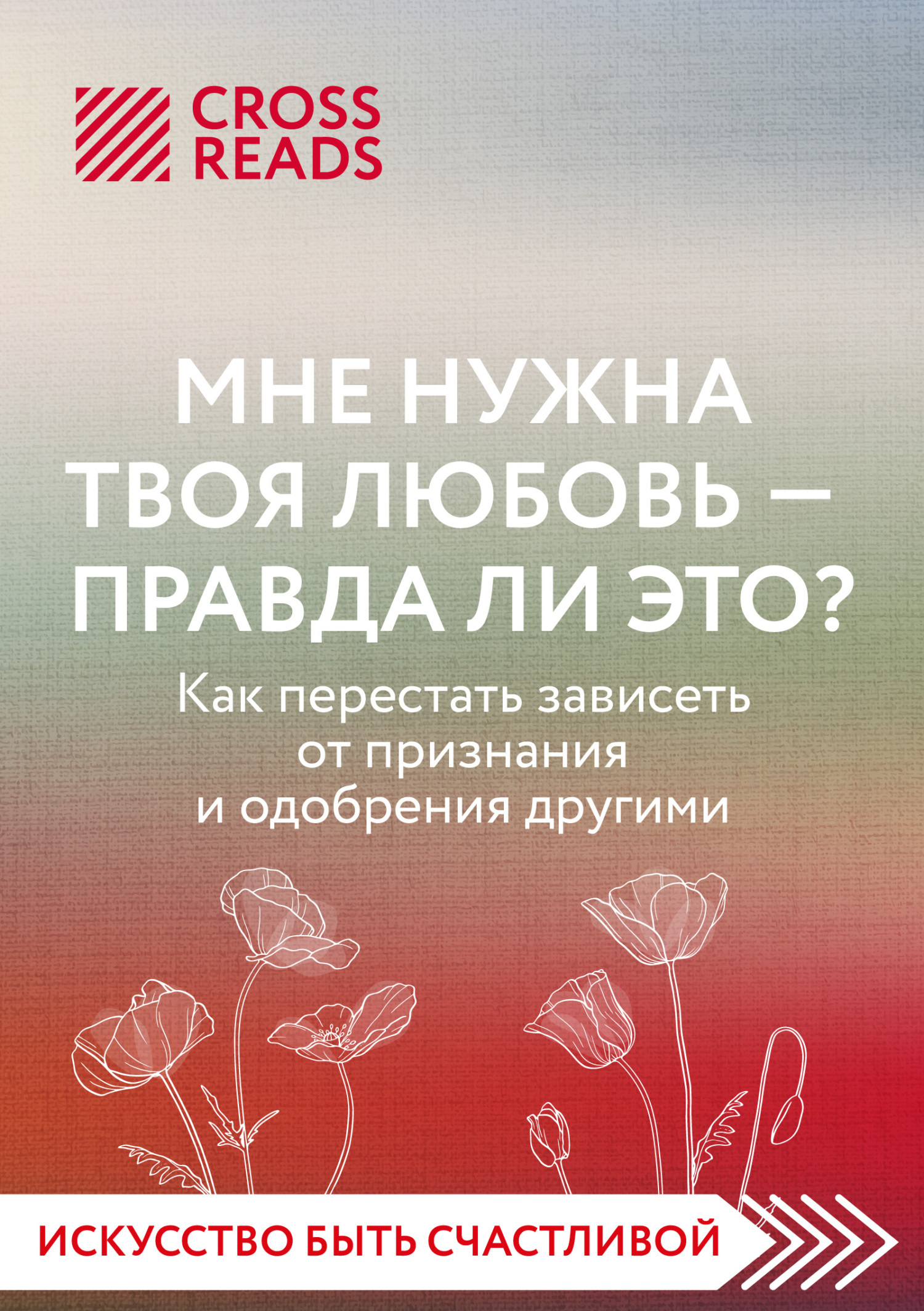 Обложка книги «Саммари книги «Мне нужна твоя любовь – правда ли это?»»