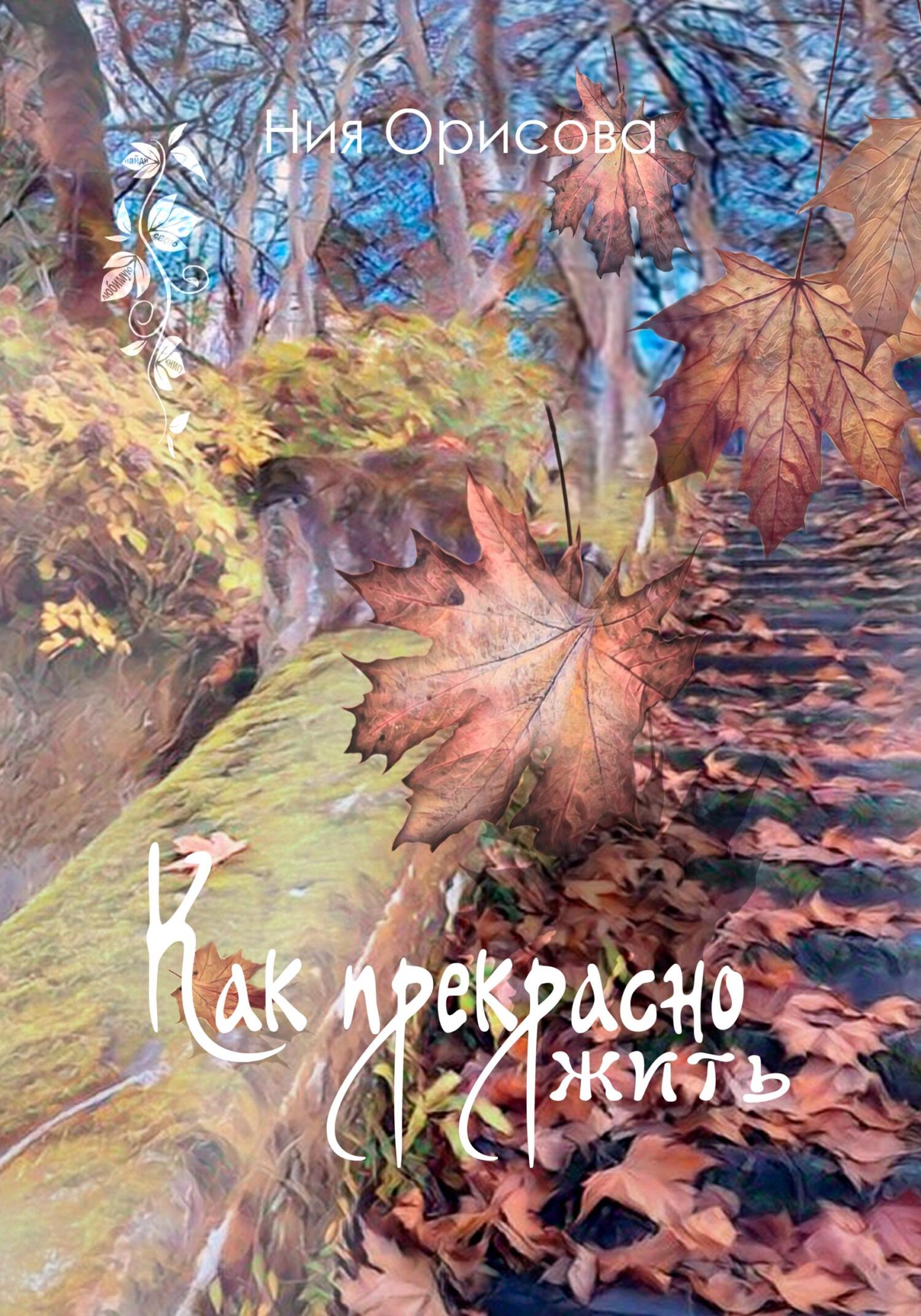 Обложка книги «Как прекрасно жить»