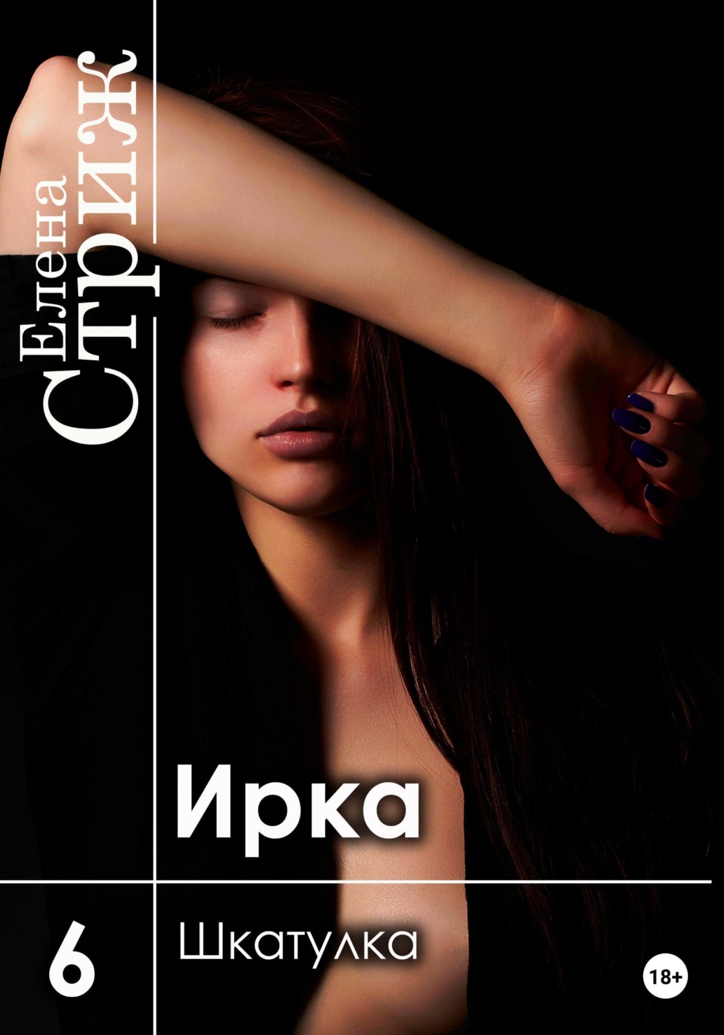 Обложка книги «Ирка. Часть 6. Шкатулка»