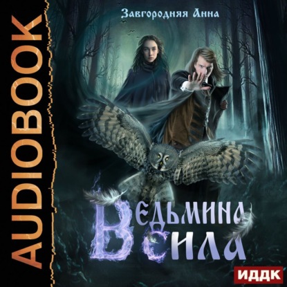 Обложка книги «Ведьмина сила»