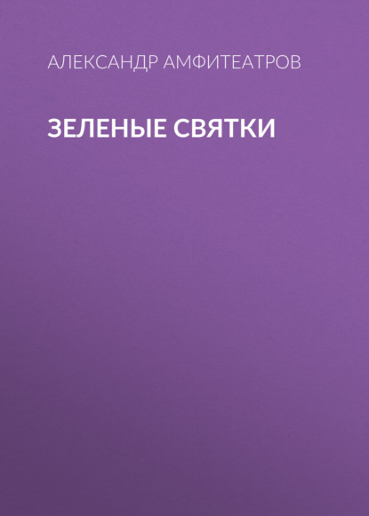 Обложка книги «Зеленые святки»
