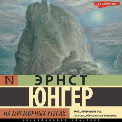 Обложка книги «На мраморных утесах»