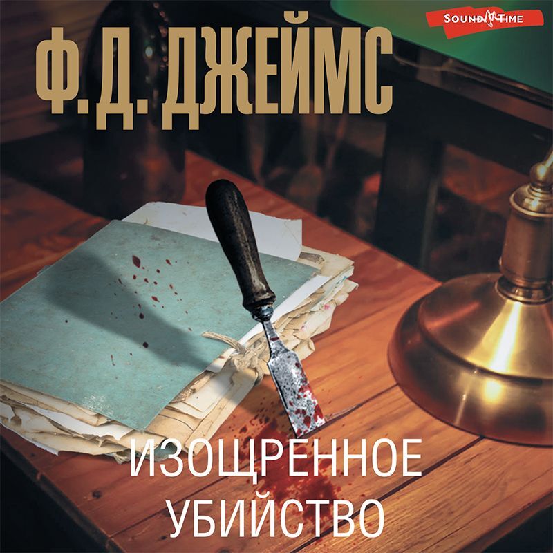 Обложка книги «Изощренное убийство»