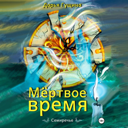Обложка книги «Мёртвое время»