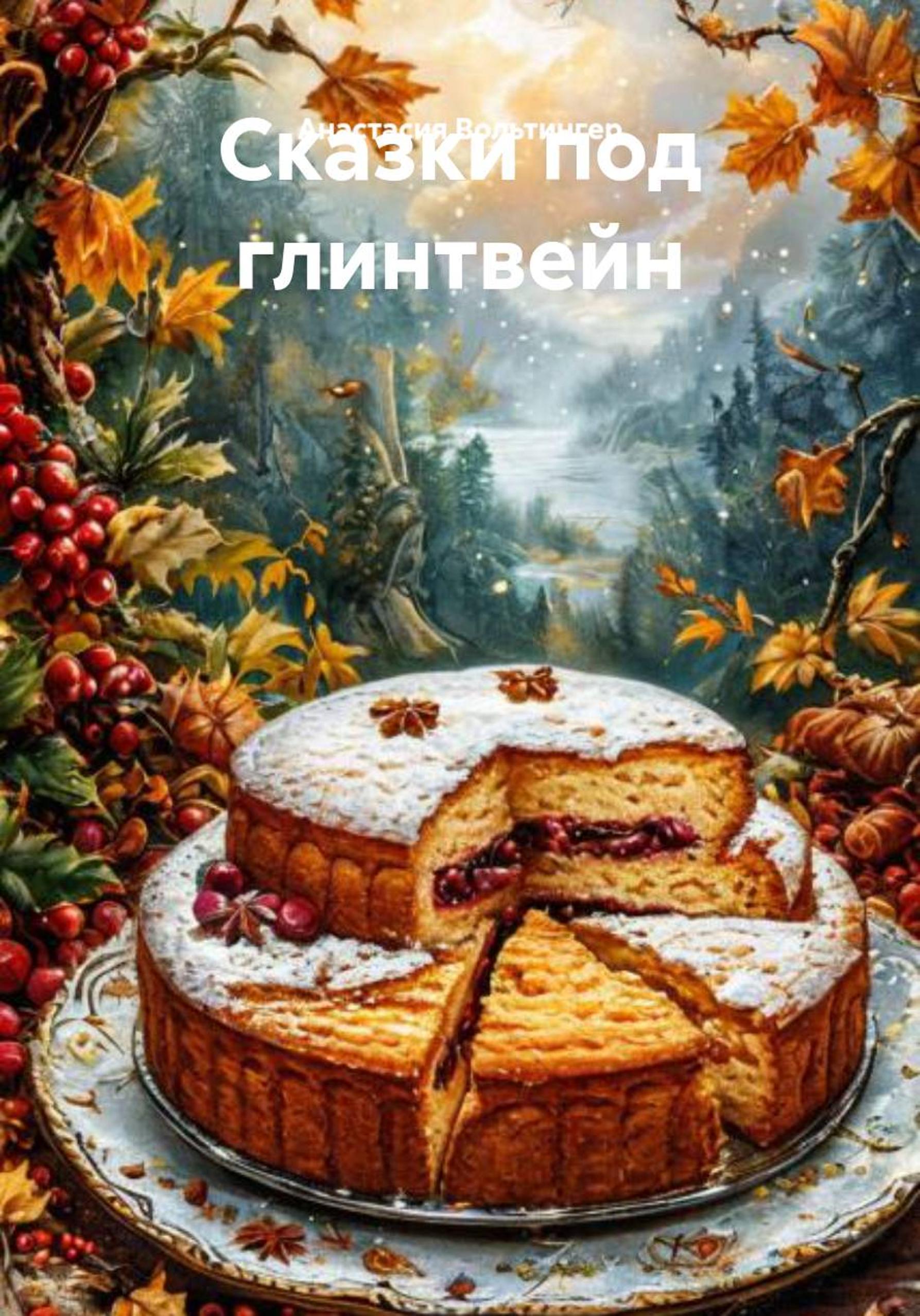 Обложка книги «Сказки под глинтвейн»