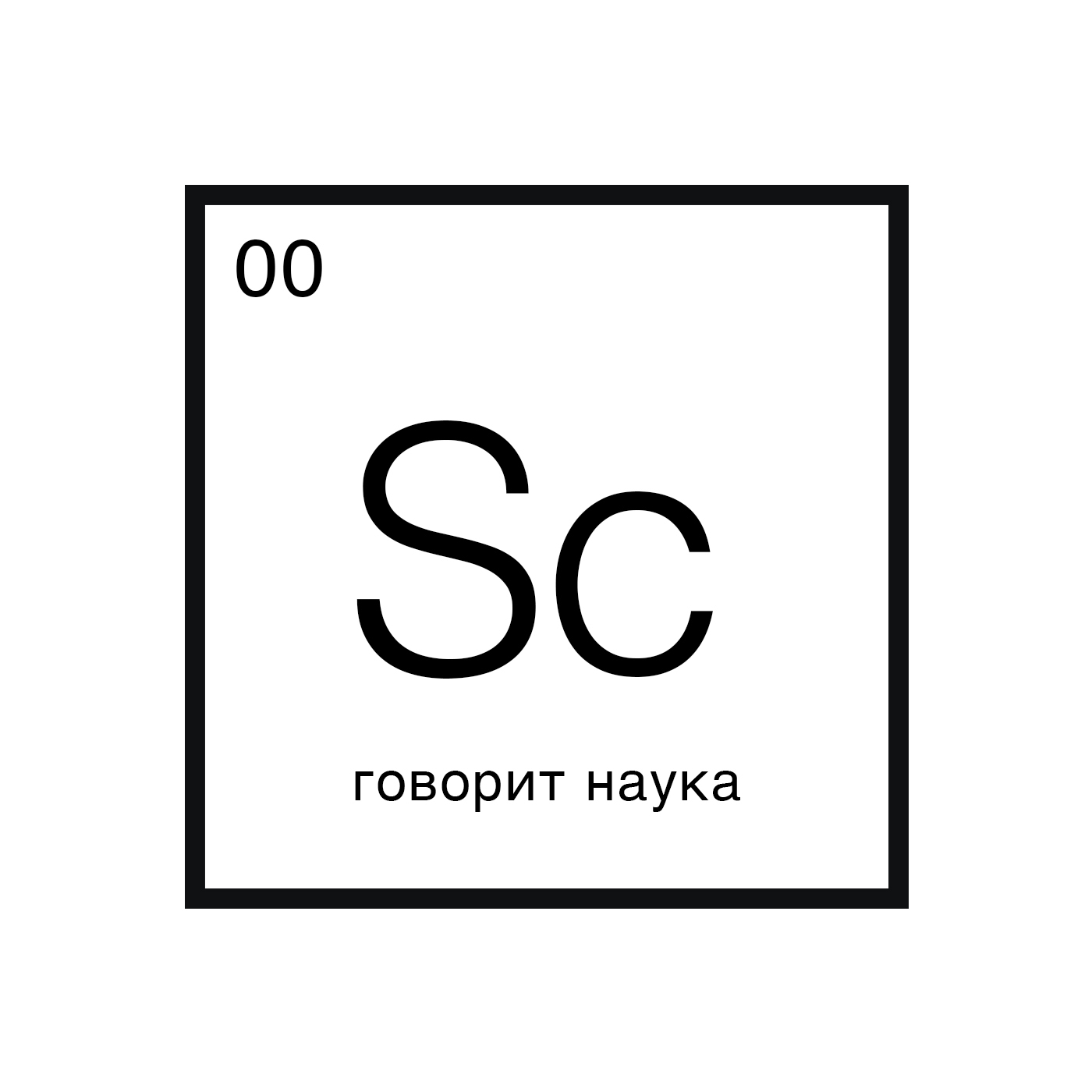 Обложка книги «Говорит наука»