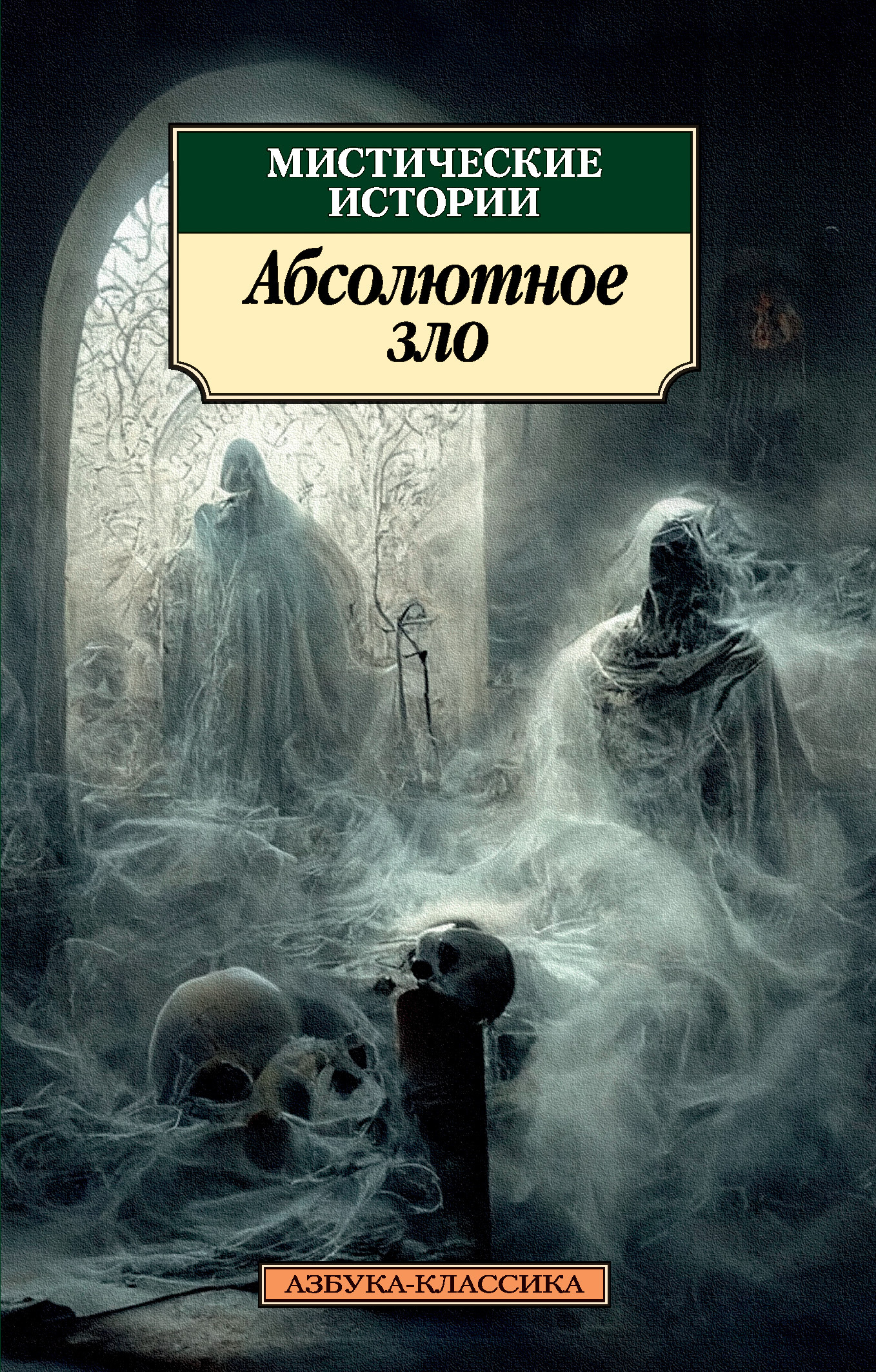 Обложка книги «Мистические истории. Абсолютное зло»