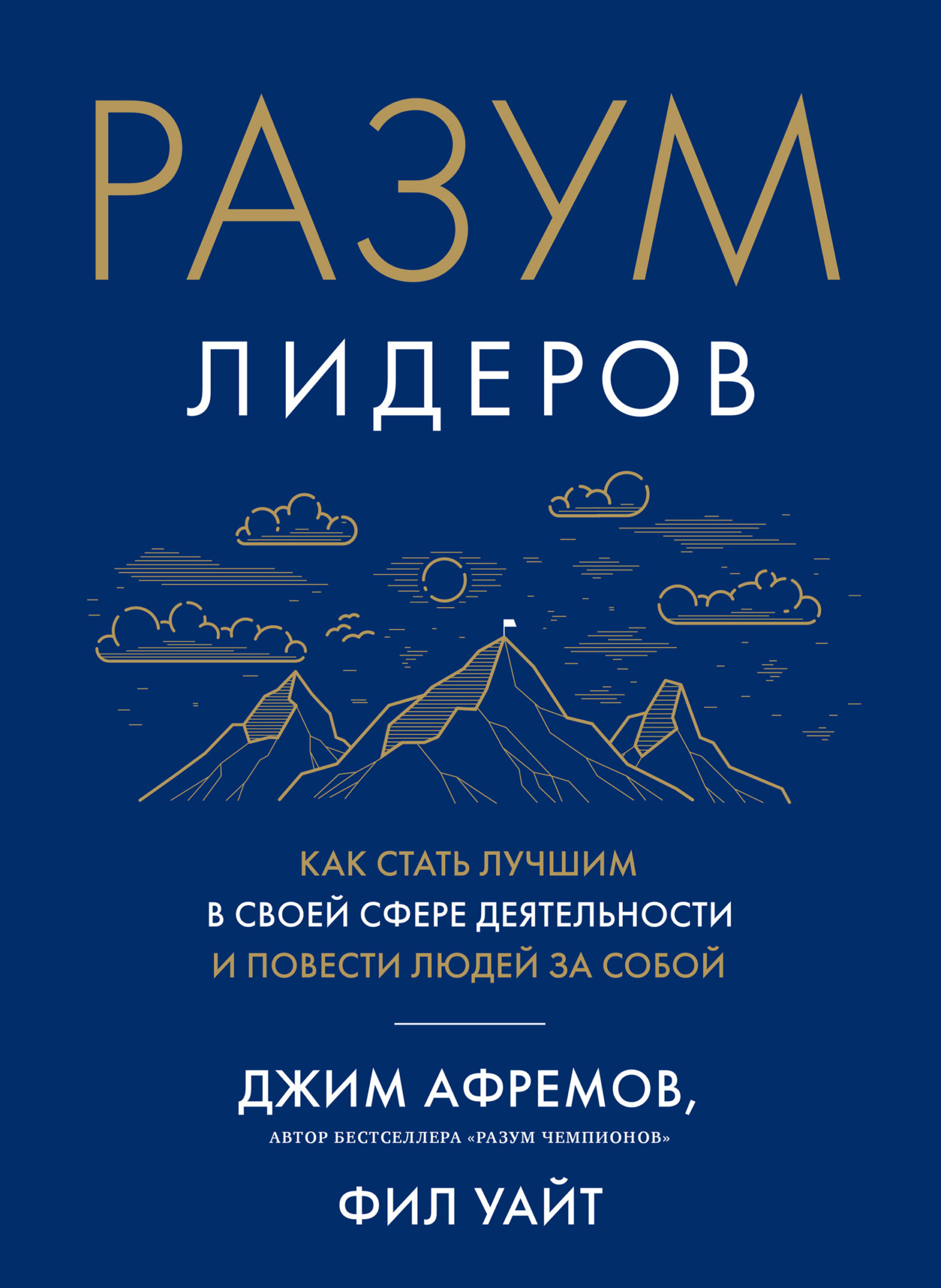 Обложка книги «Разум лидеров. Как стать лучшим в своей сфере деятельности и повести людей за собой»