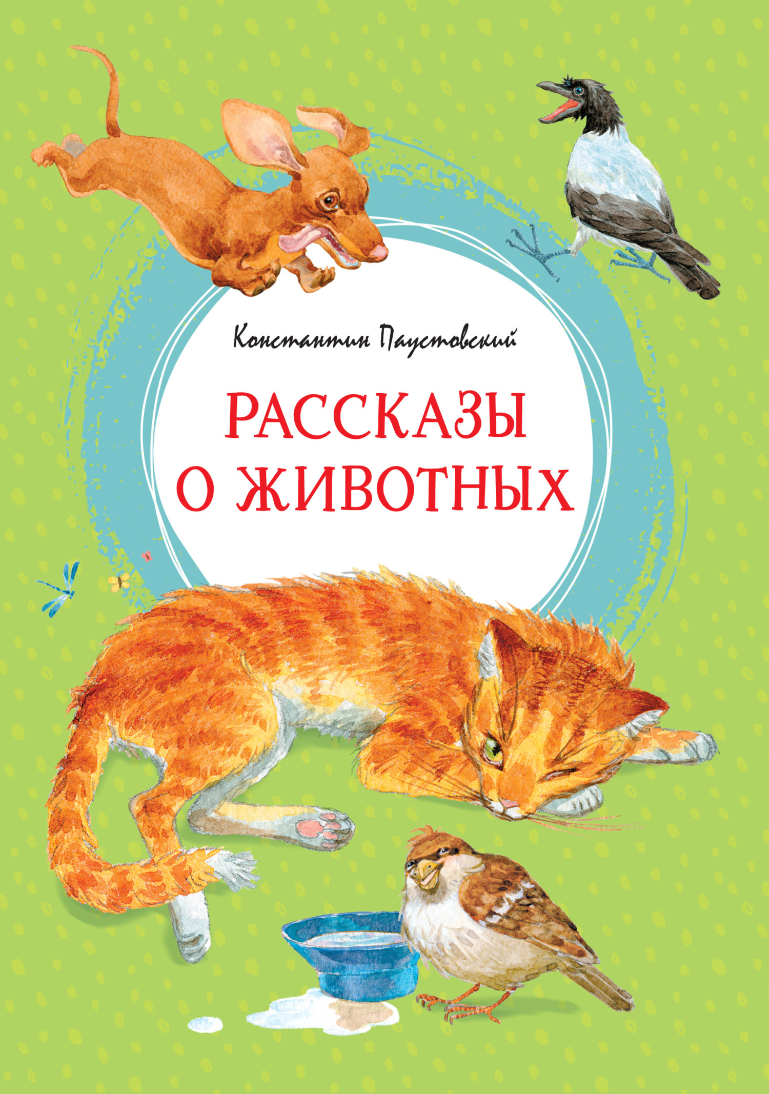 Обложка книги «Рассказы о животных»