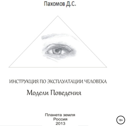 Обложка книги «Модели поведения. Инструкция по эксплуатации человека»