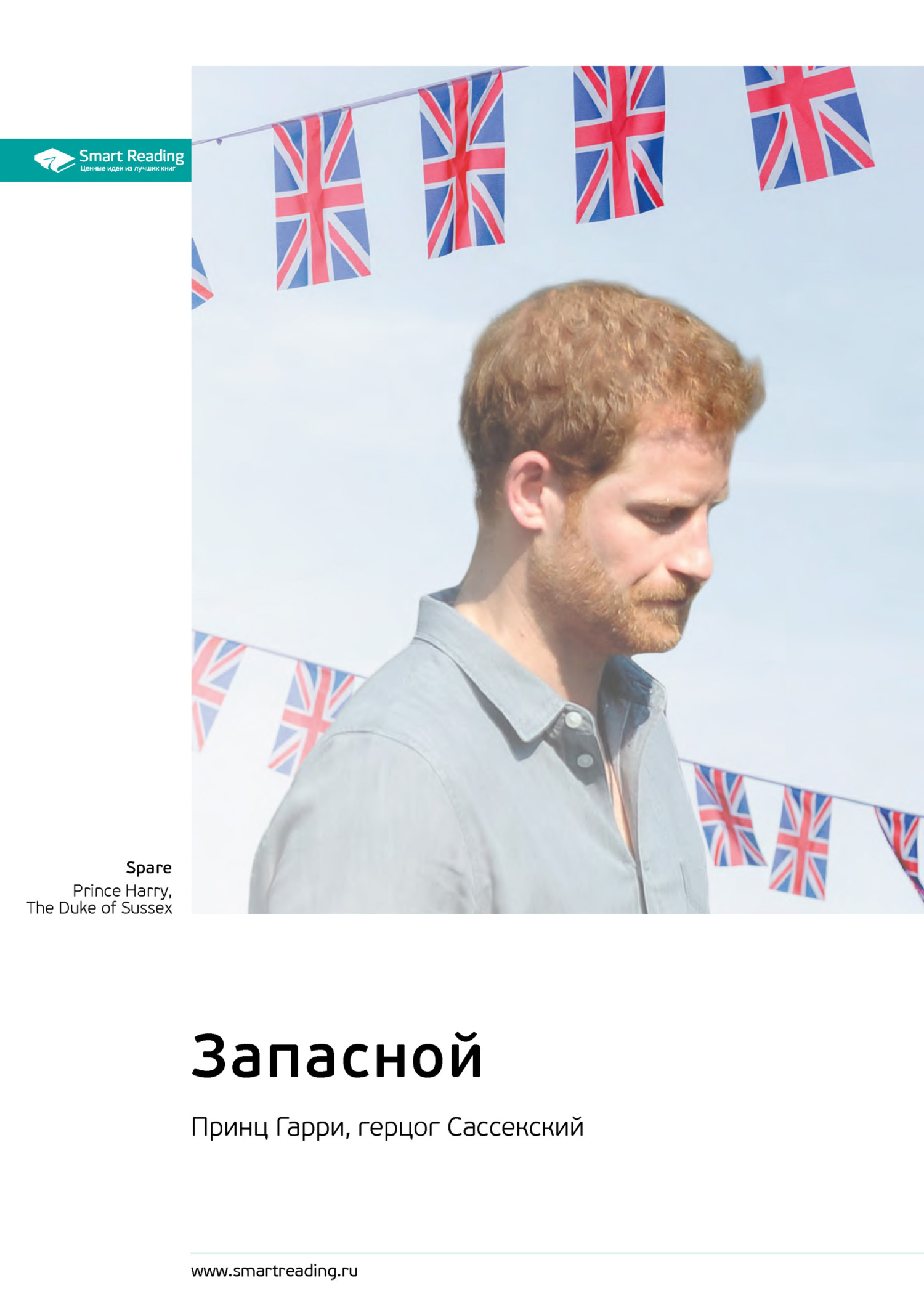 Обложка книги «Запасной. Принц Гарри, герцог Сассекский. Саммари»