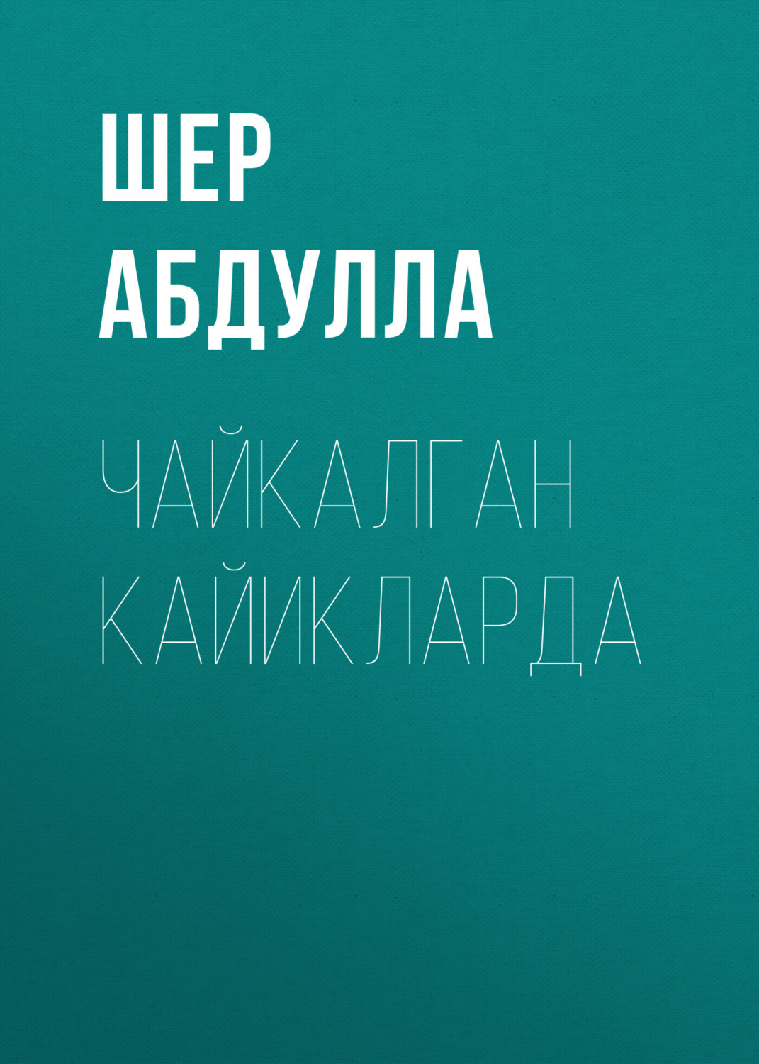 Обложка книги «Чайкалган кайикларда»
