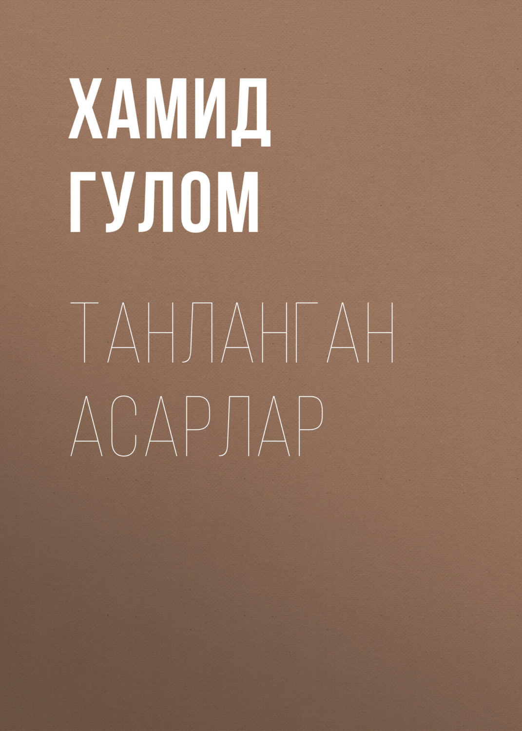 Обложка книги «ТАНЛАНГАН АСАРЛАР»
