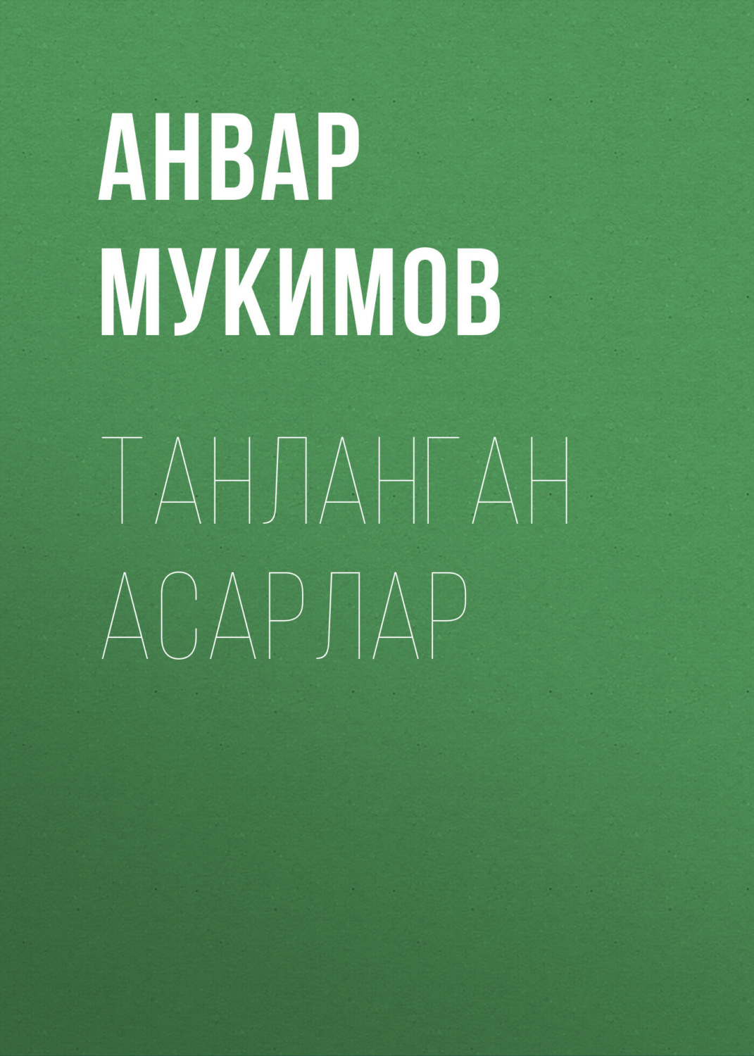 Обложка книги «ТАНЛАНГАН АСАРЛАР»