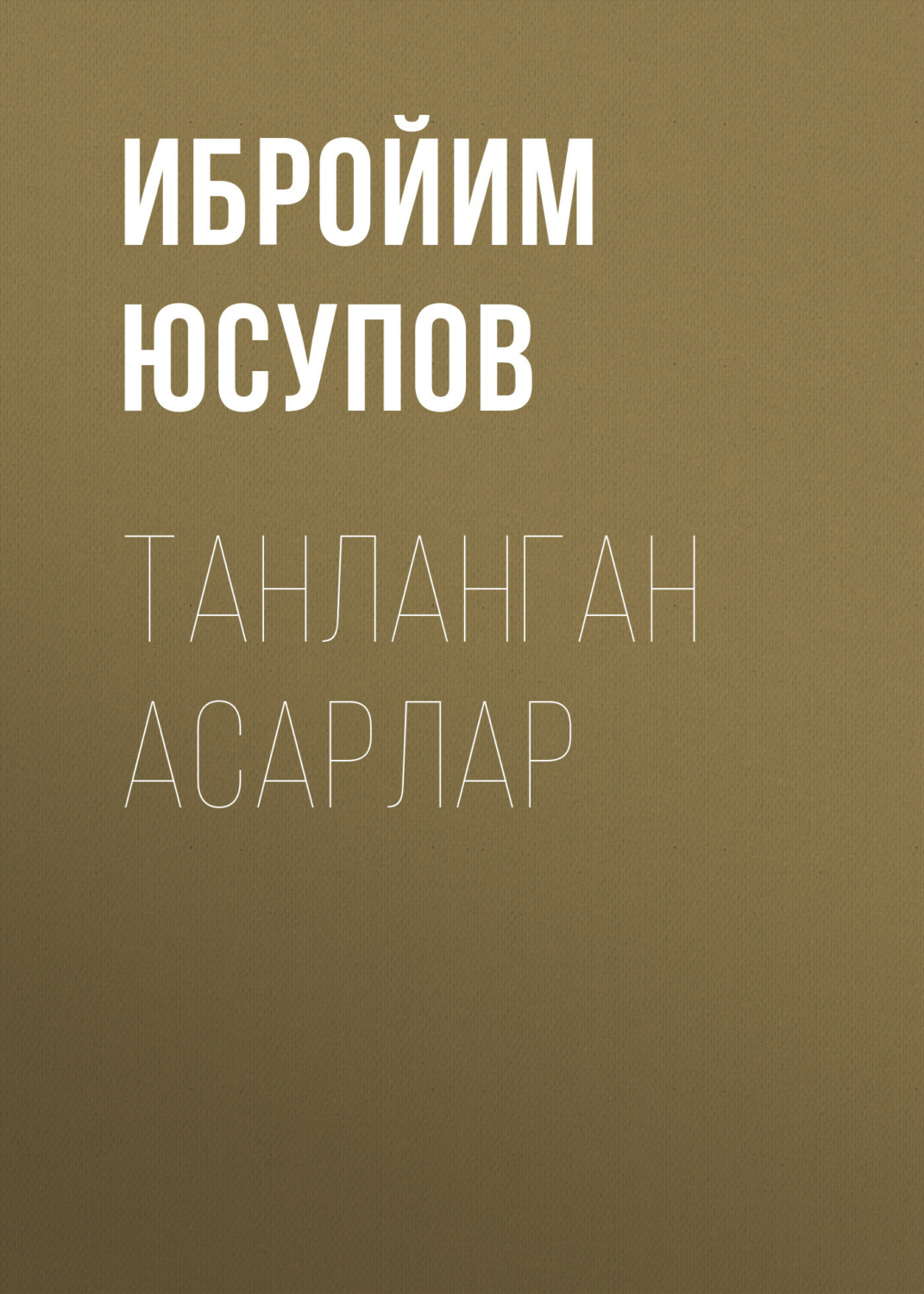 Обложка книги «ТАНЛАНГАН АСАРЛАР»
