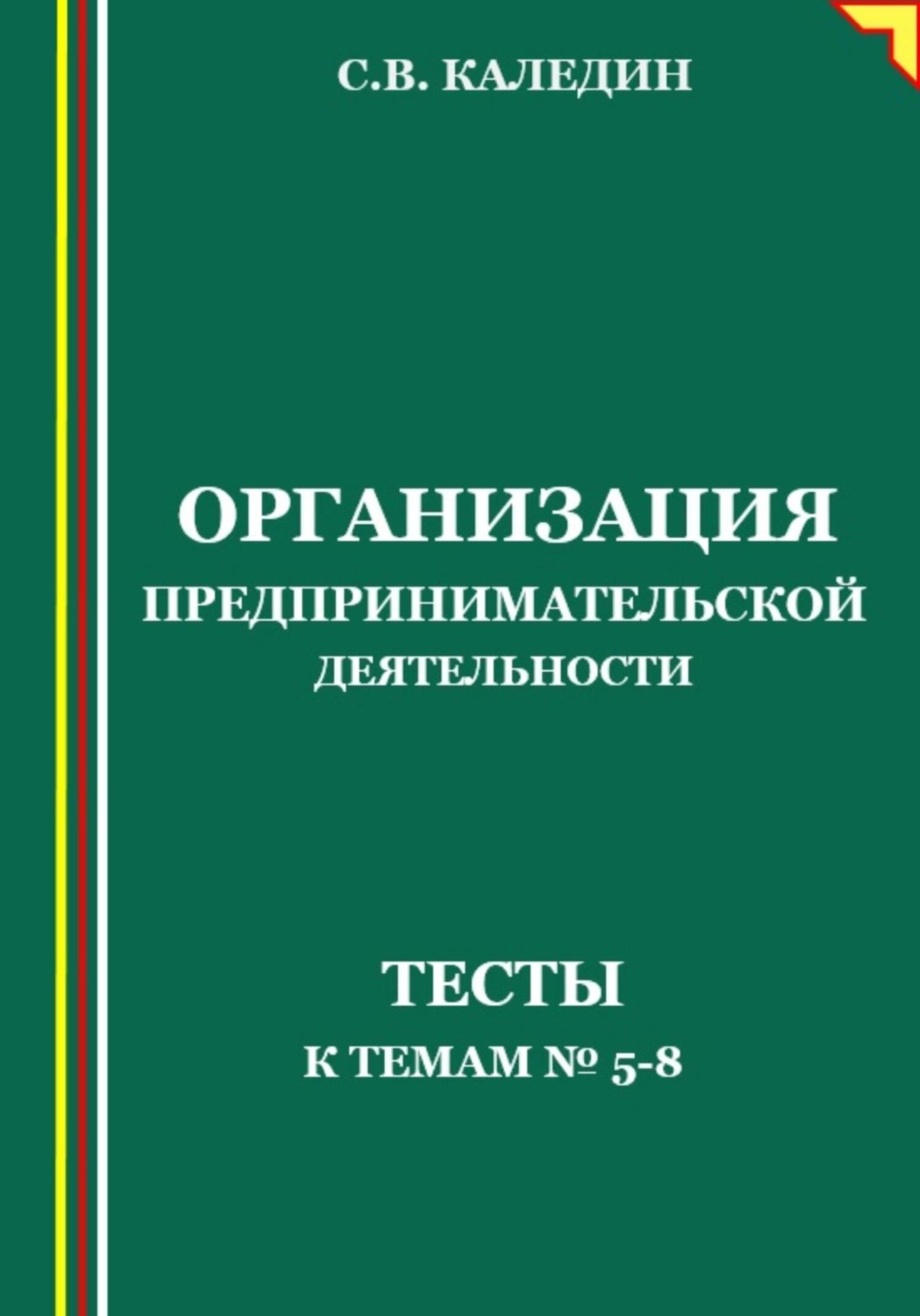 Обложка книги «Организация предпринимательской деятельности. Тесты к темам 5-8»