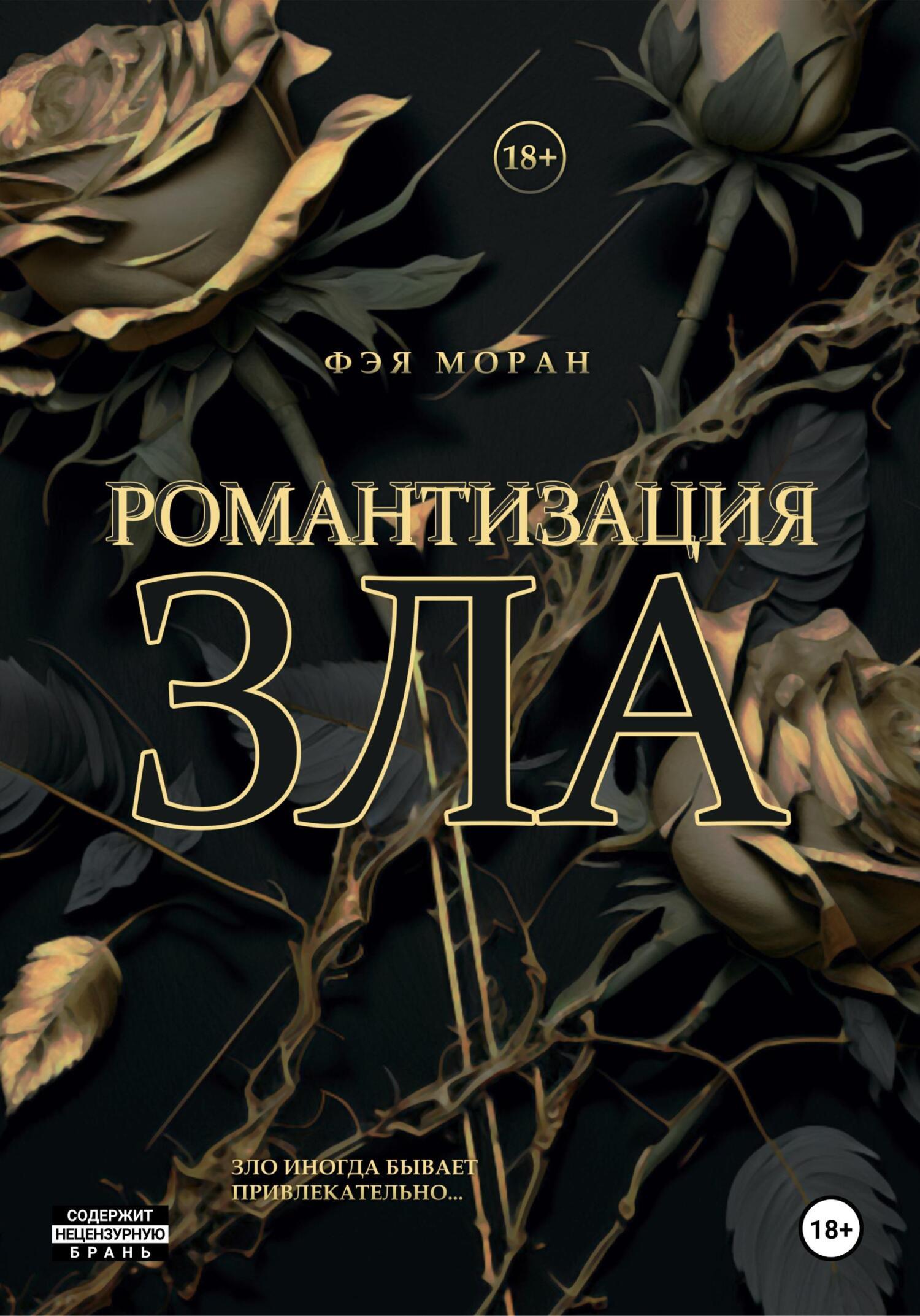 Обложка книги «Романтизация зла»