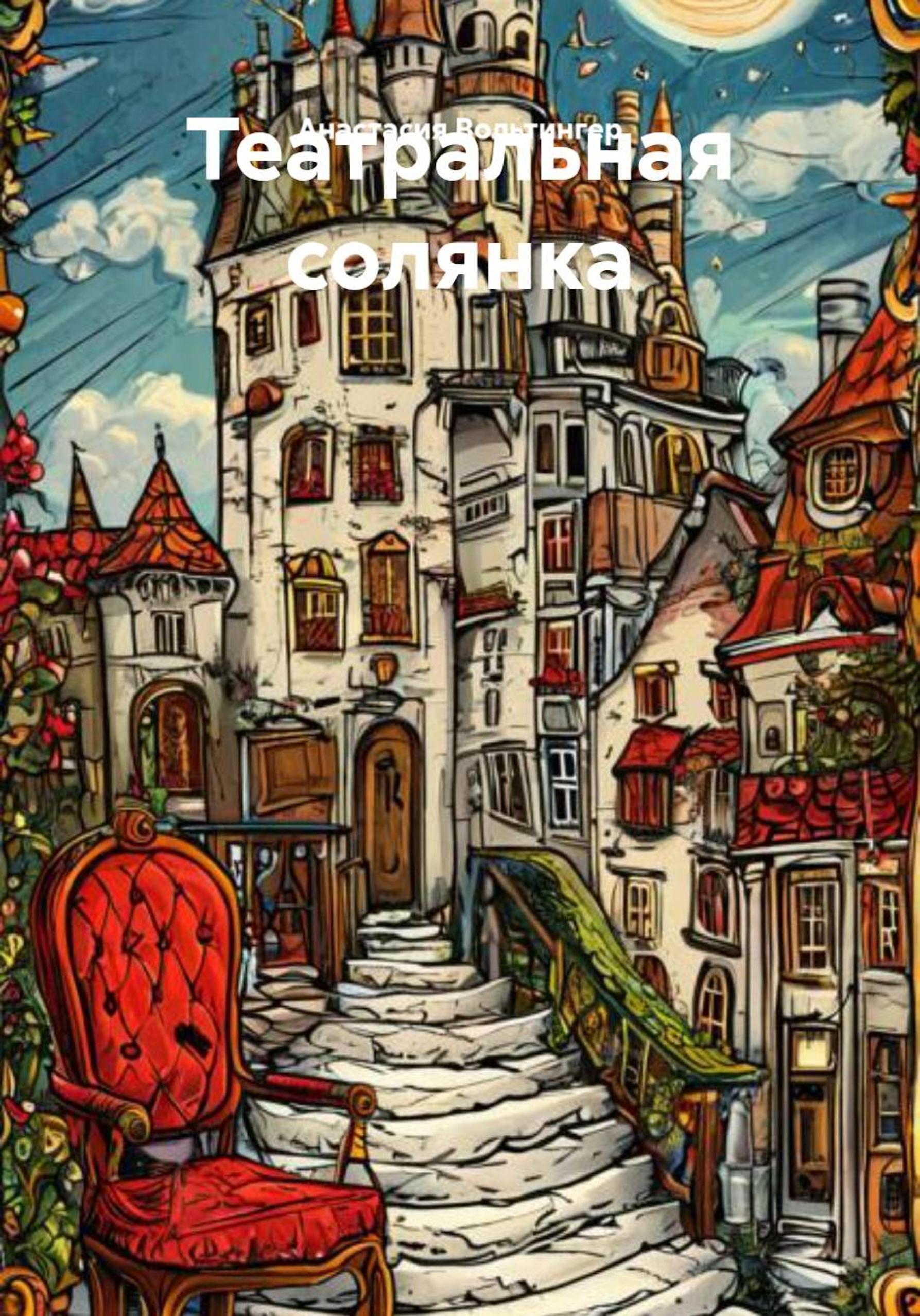 Обложка книги «Театральная солянка»