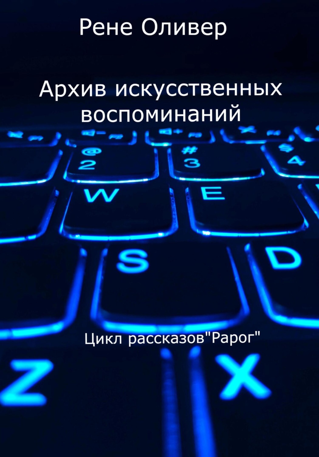 Обложка книги «Архив искусственных воспоминаний»