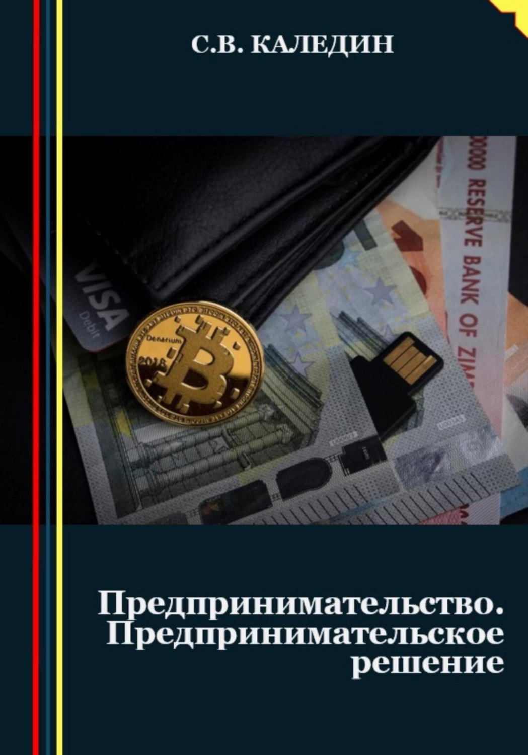 Обложка книги «Предпринимательство. Предпринимательское решение»