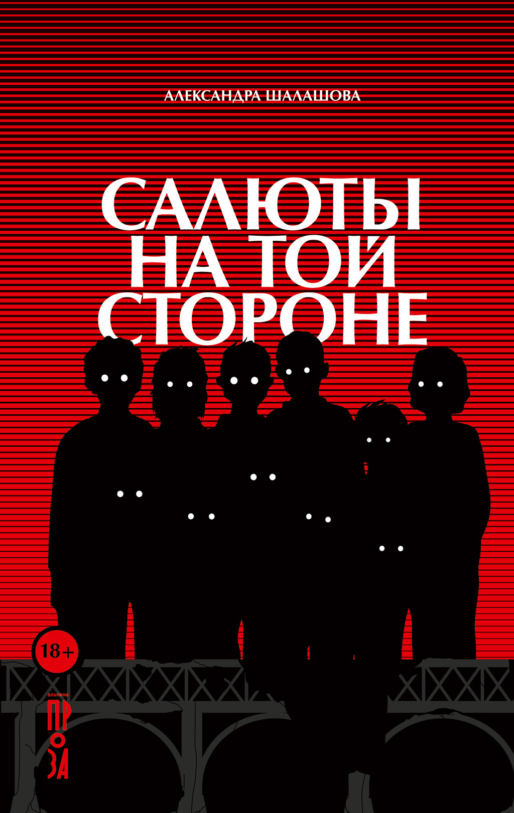 Обложка книги «Салюты на той стороне»