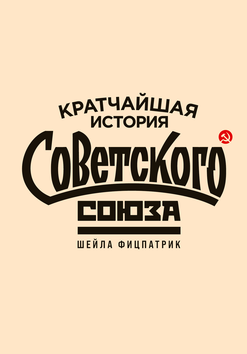Обложка книги «Кратчайшая история Советского Союза»