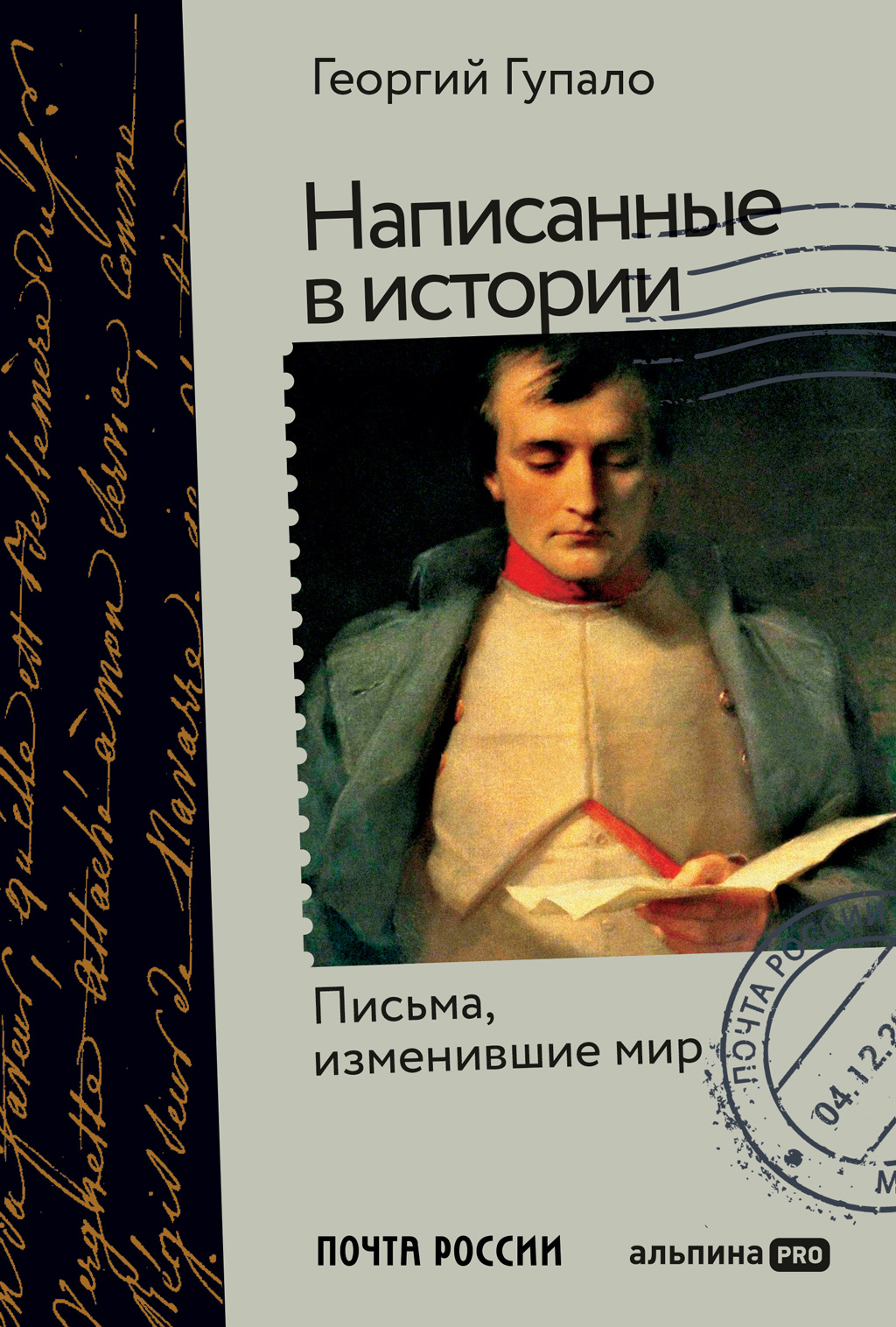 Обложка книги «Написанные в истории. Письма, изменившие мир»