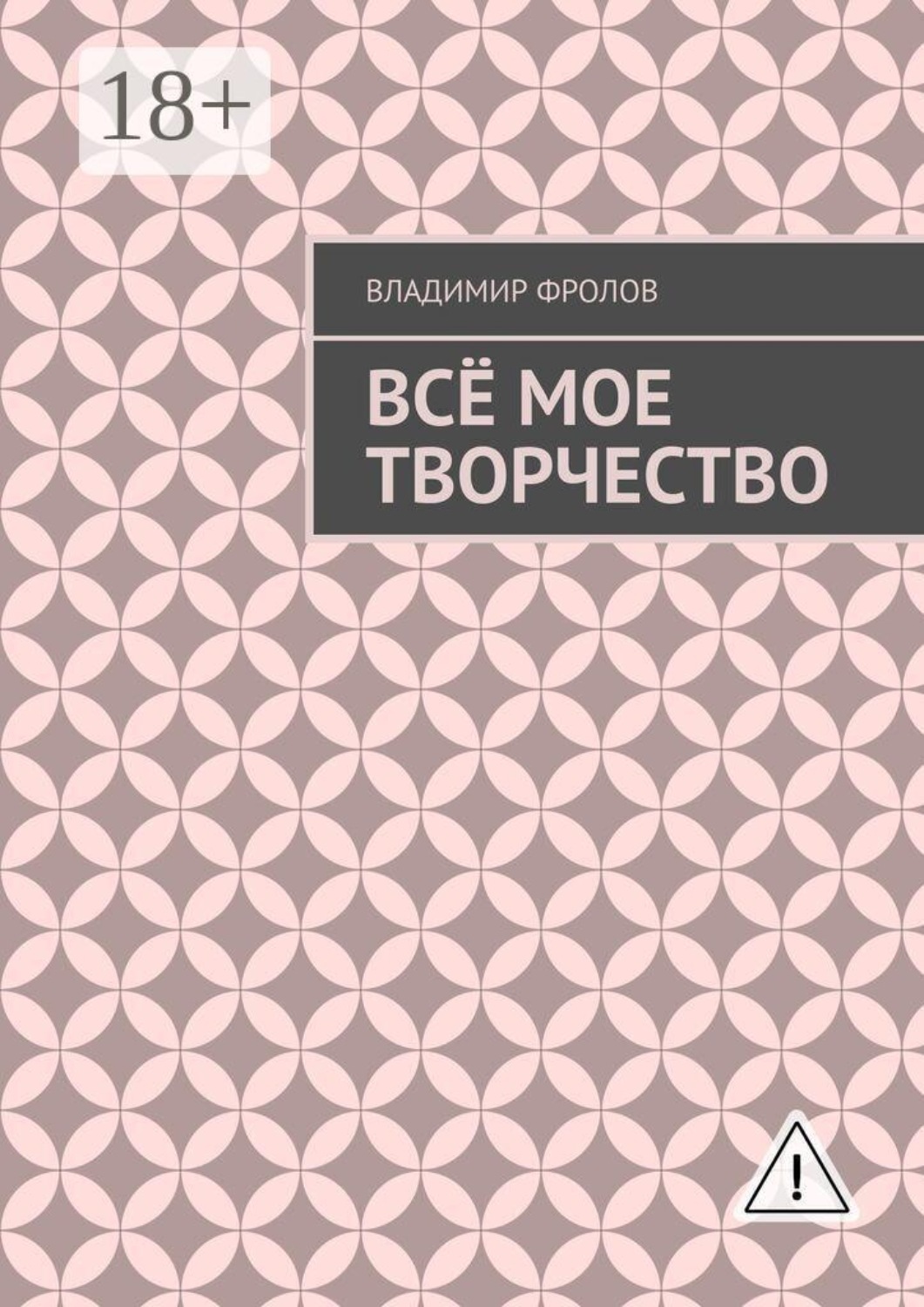 Обложка книги «Всё мое творчество»