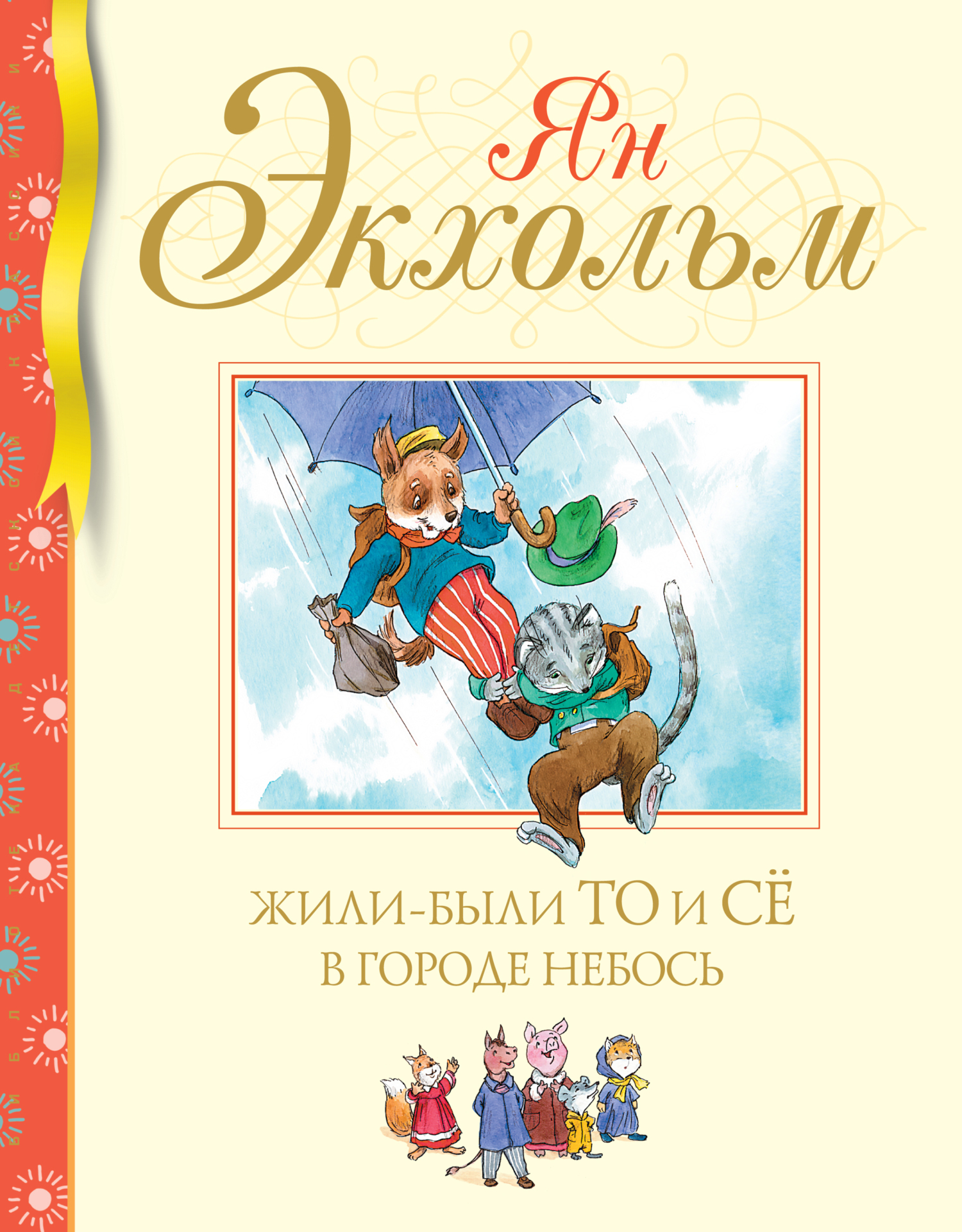 Обложка книги «Жили-были То и Сё в городе Небось»