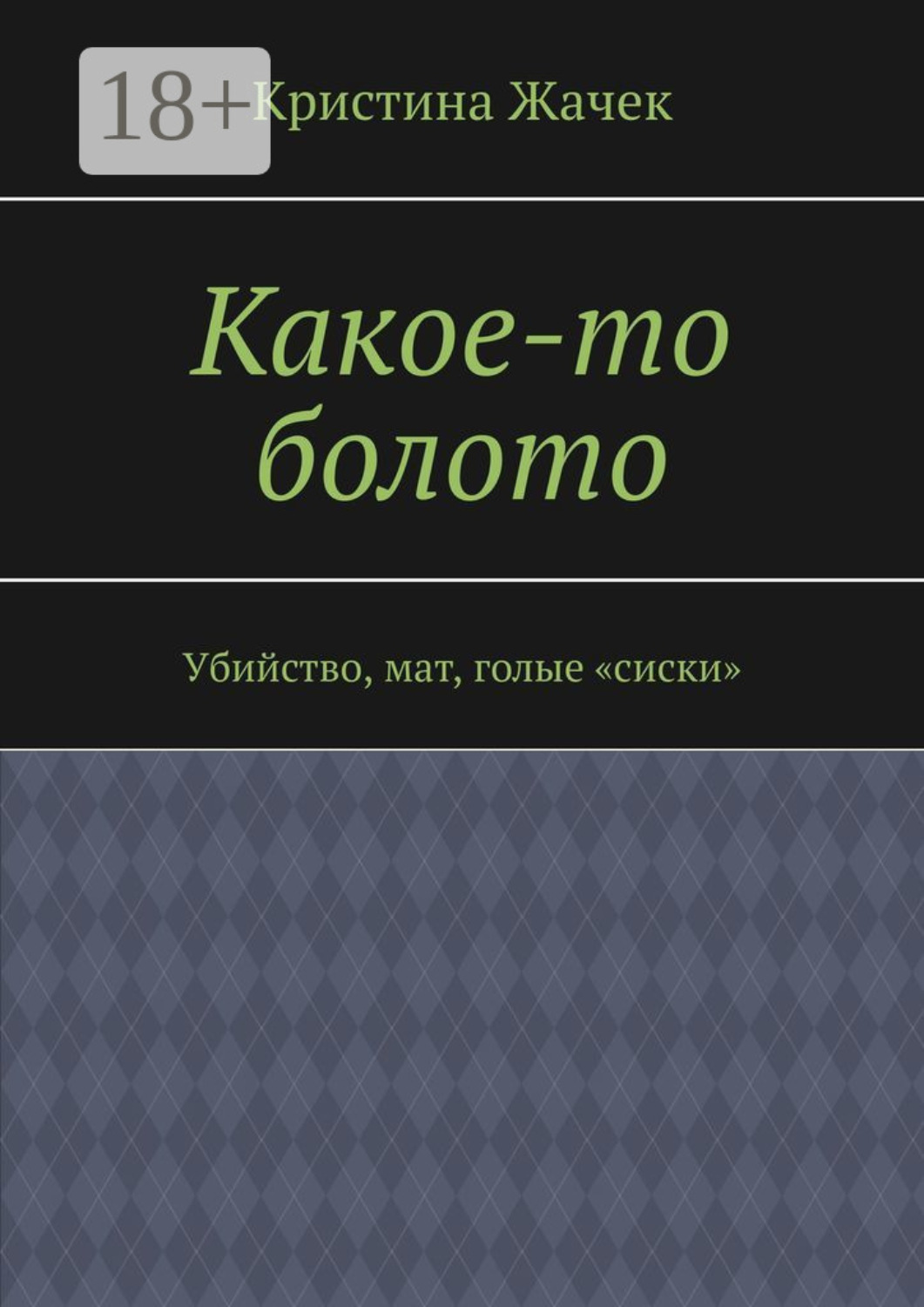 Обложка книги «Какое-то болото. Убийство, мат, голые «сиски»»