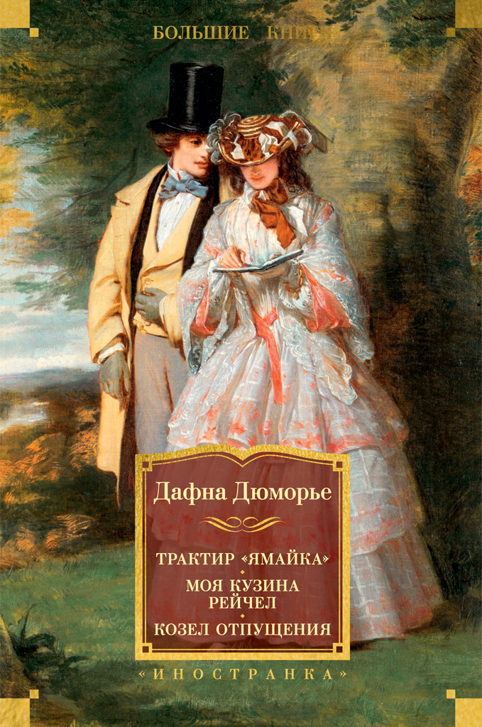 Обложка книги «Трактир «Ямайка». Моя кузина Рейчел. Козел отпущения»