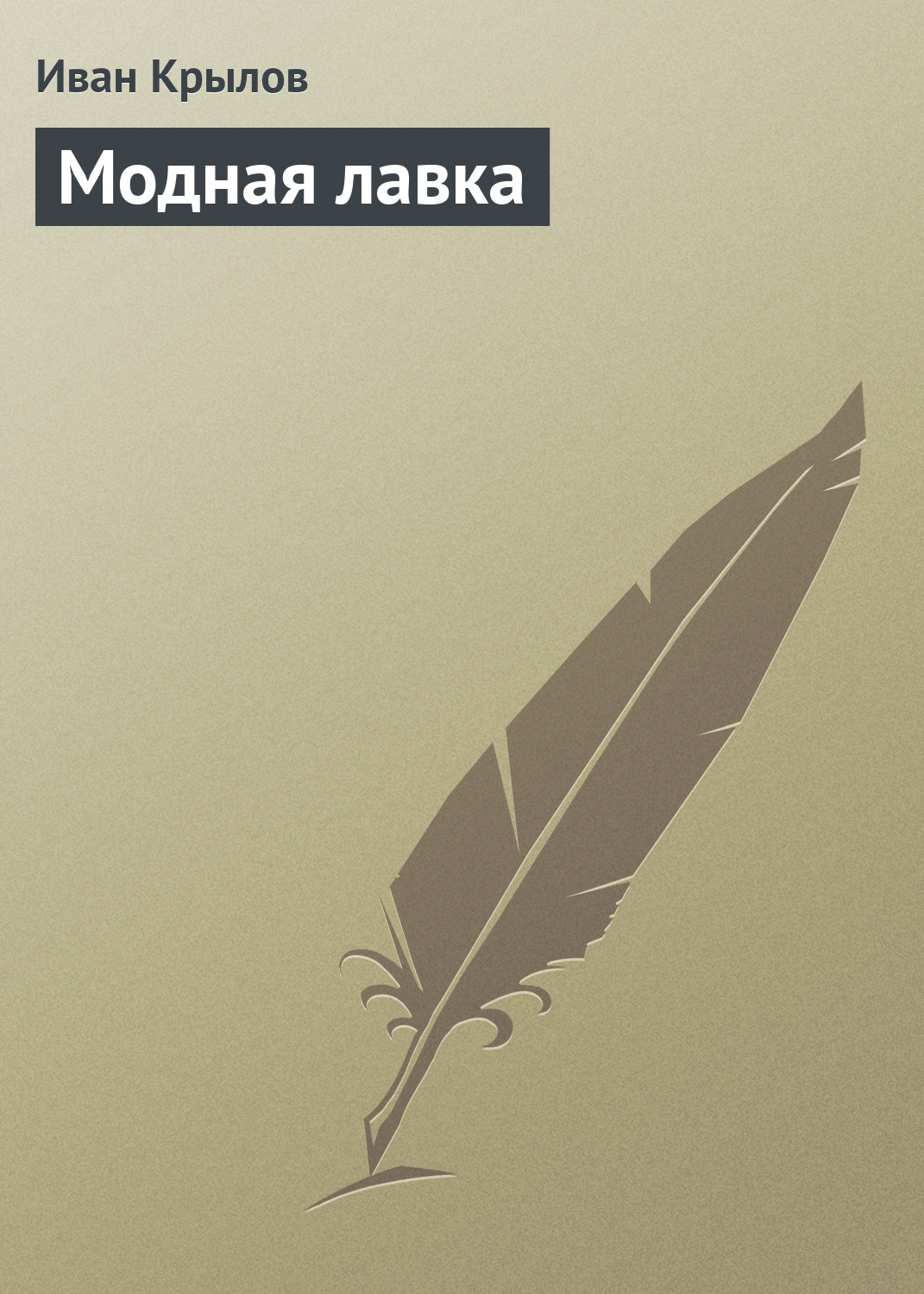 Обложка книги «Модная лавка»
