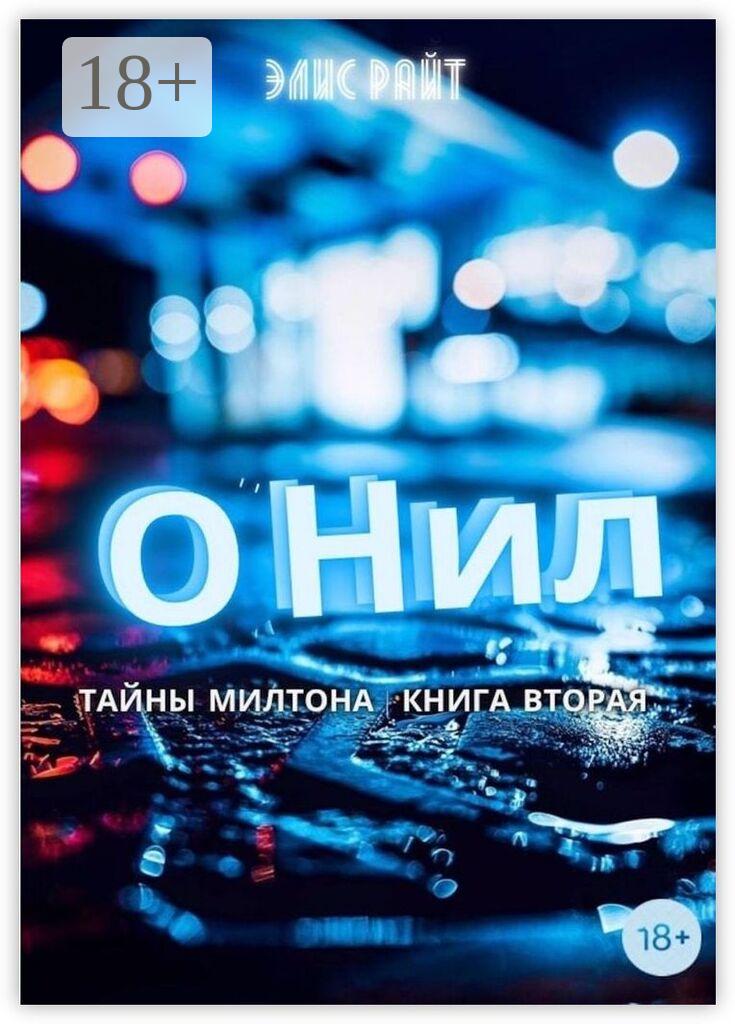 Обложка книги «О`Нил»