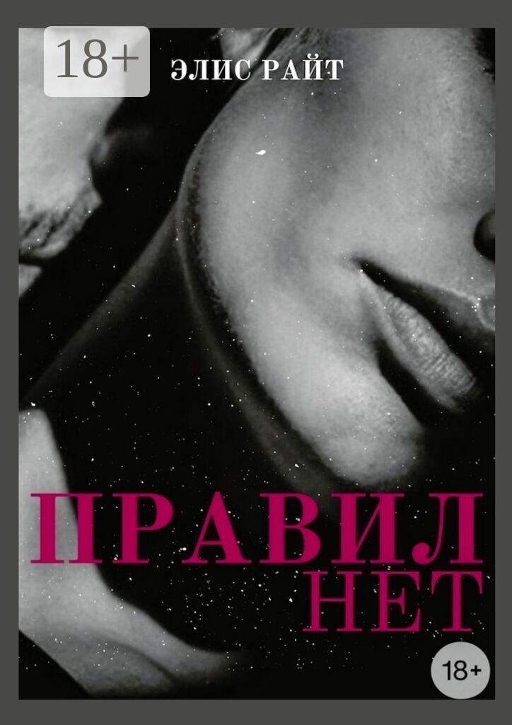 Обложка книги «Правил нет»