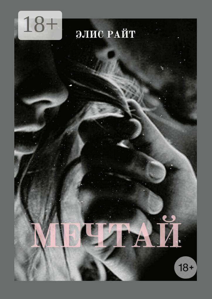 Обложка книги «Мечтай»