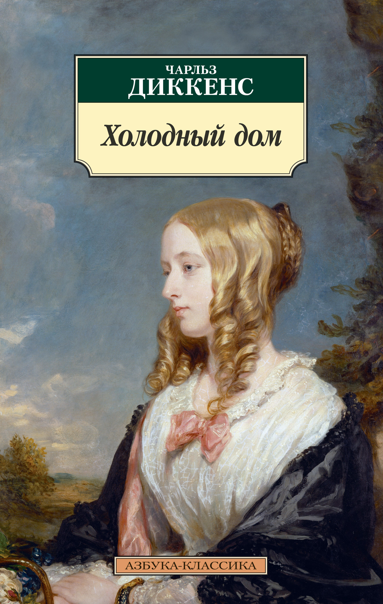 Обложка книги «Холодный дом»