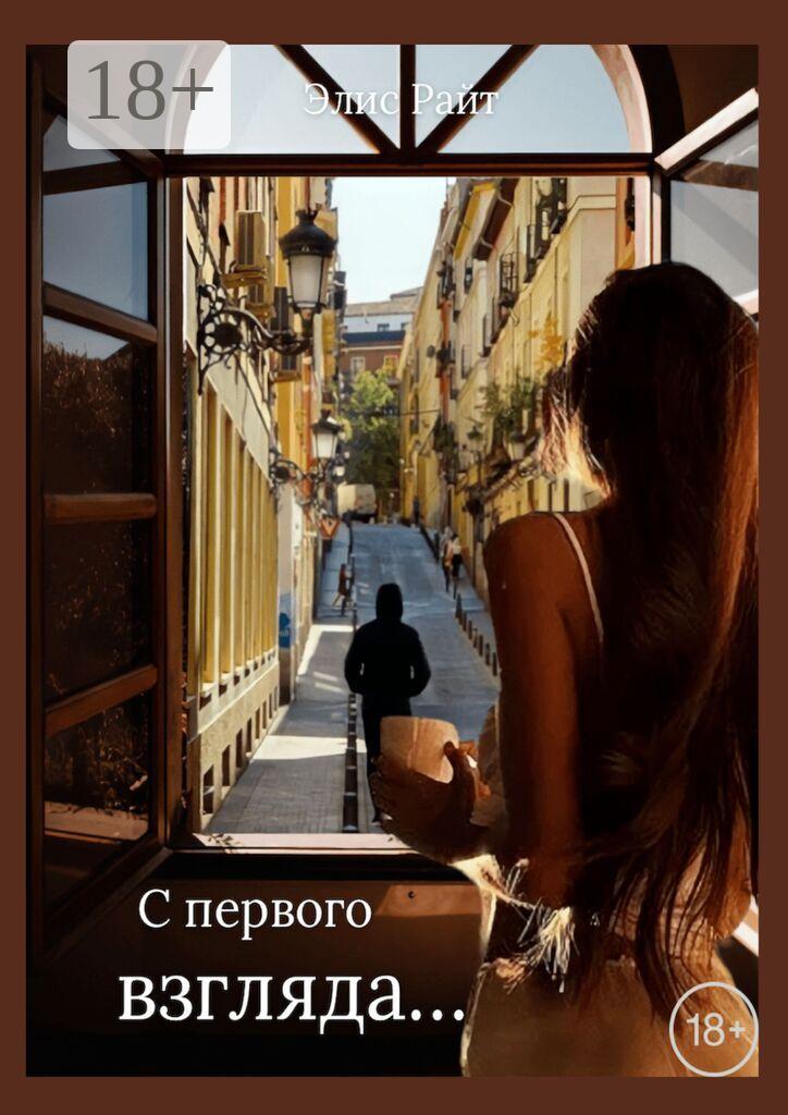 Обложка книги «С первого взгляда…»