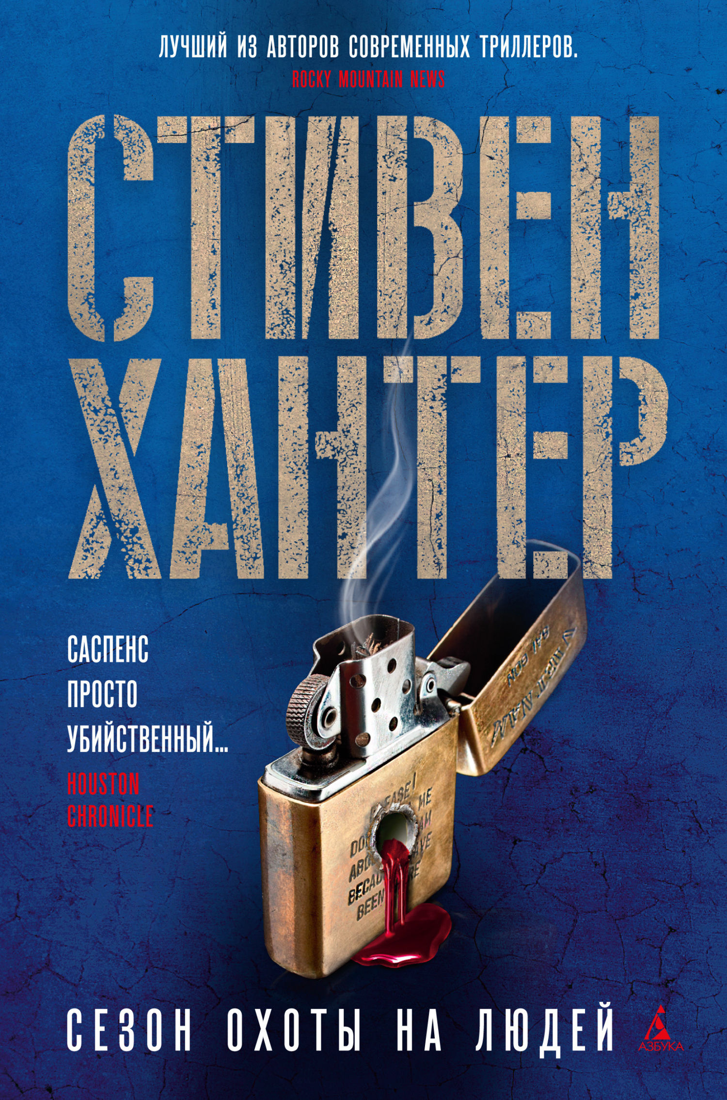 Обложка книги «Сезон охоты на людей»