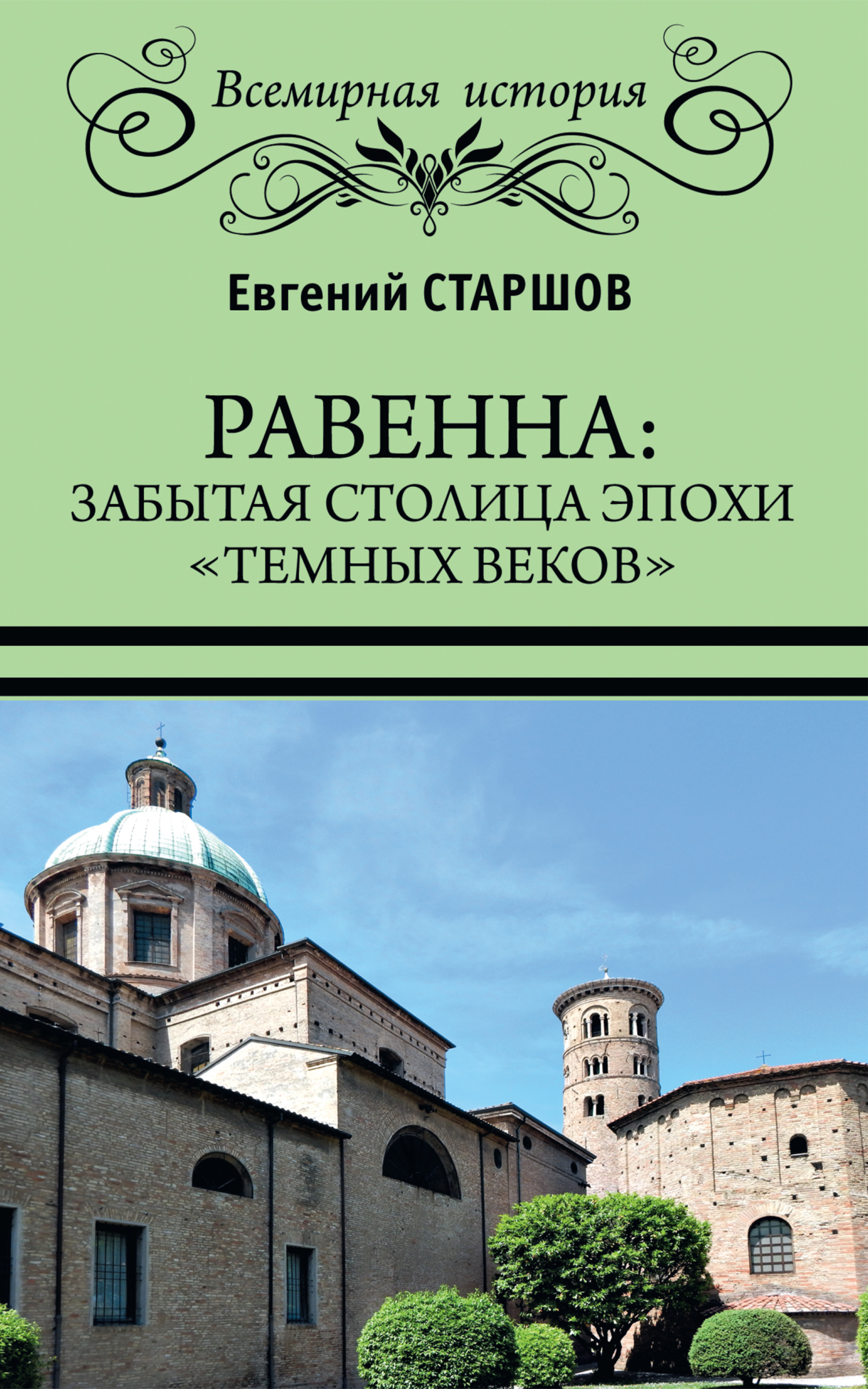 Обложка книги «Равенна: забытая столица эпохи «темных веков»»