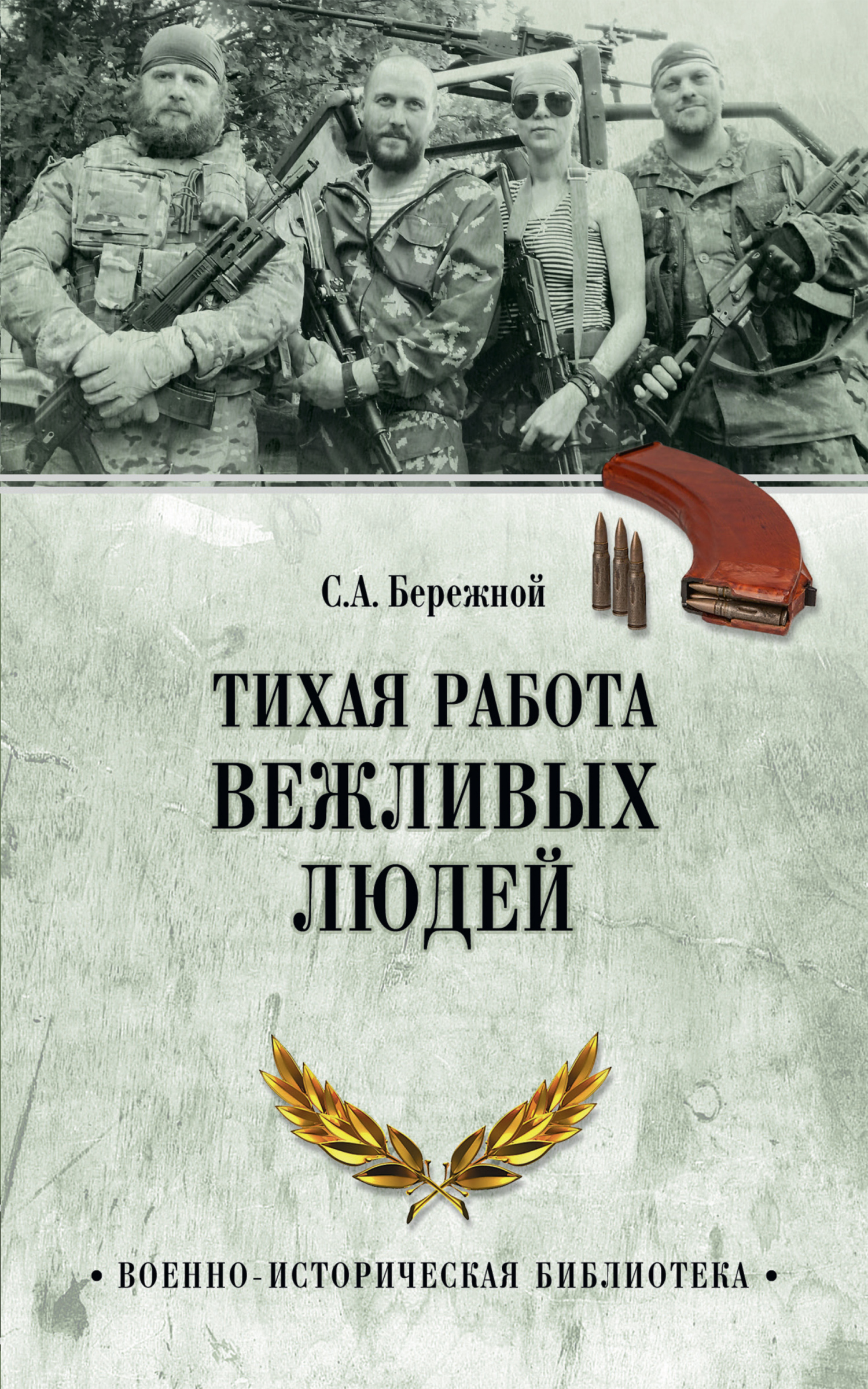 Обложка книги «Тихая работа вежливых людей»
