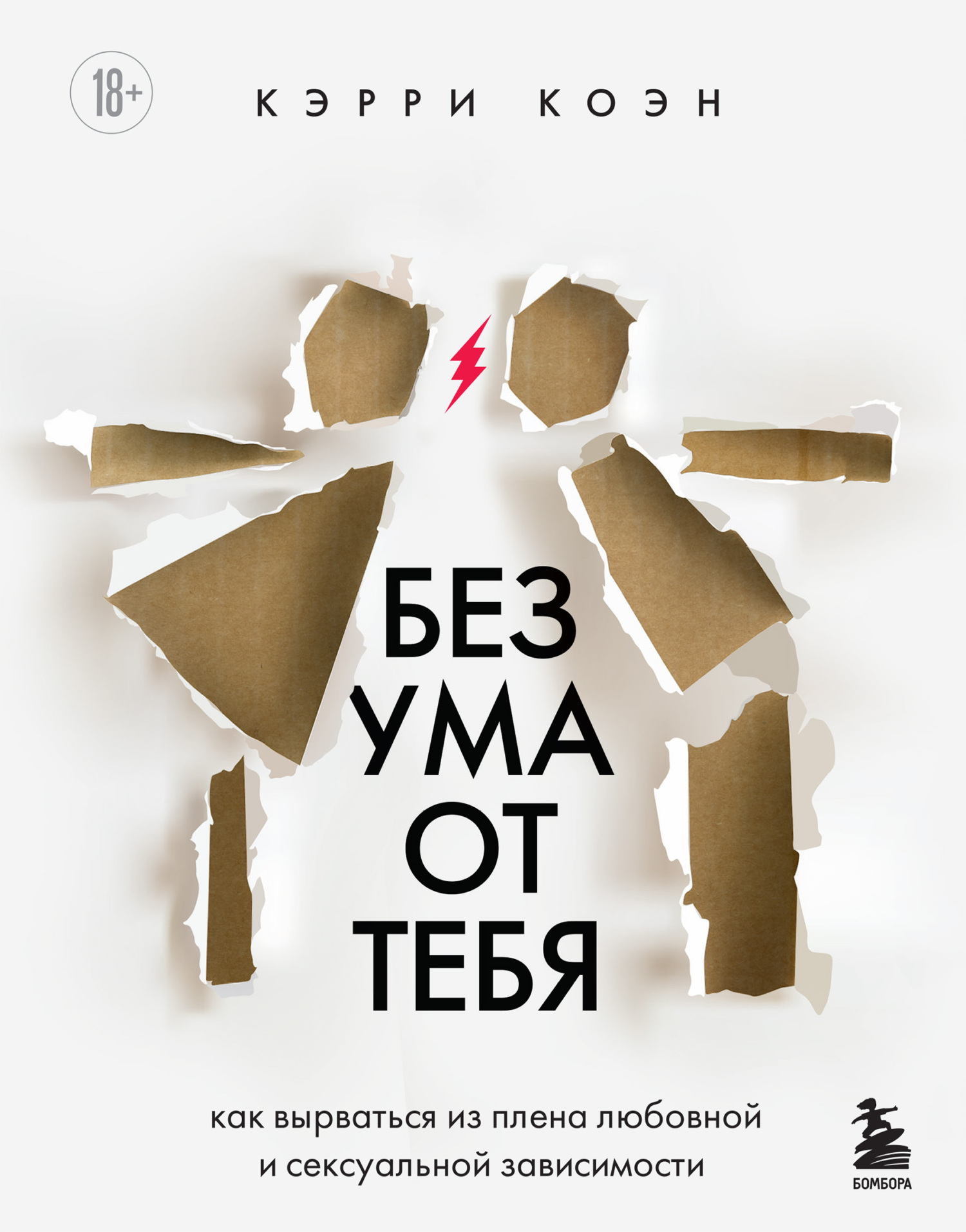 Обложка книги «Без ума от тебя. Как вырваться из плена любовной и сексуальной зависимости»
