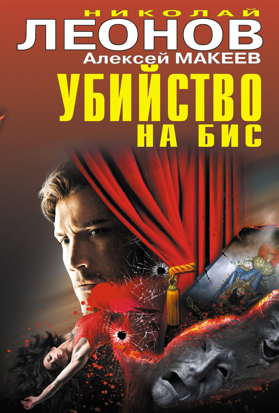 Обложка книги «Убийство на бис (сборник)»