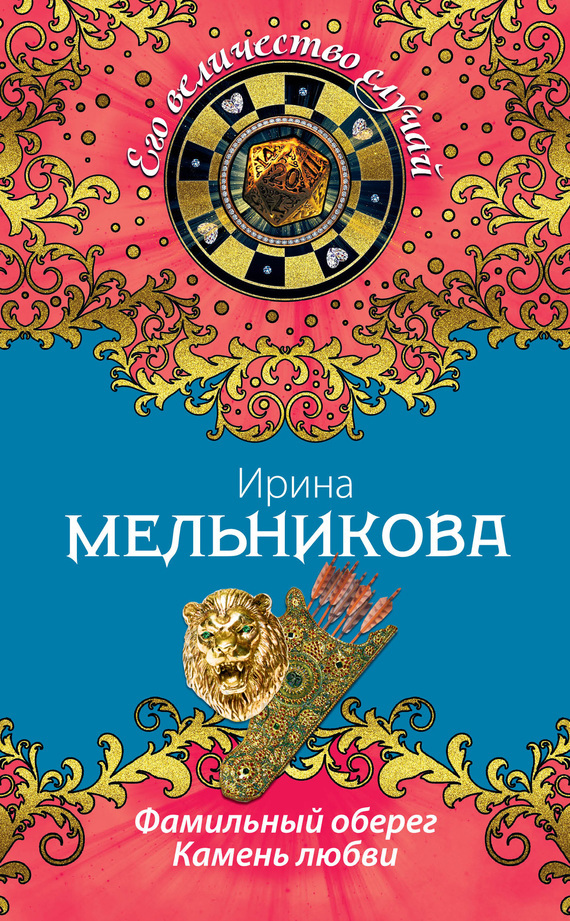 Обложка книги «Фамильный оберег. Камень любви»