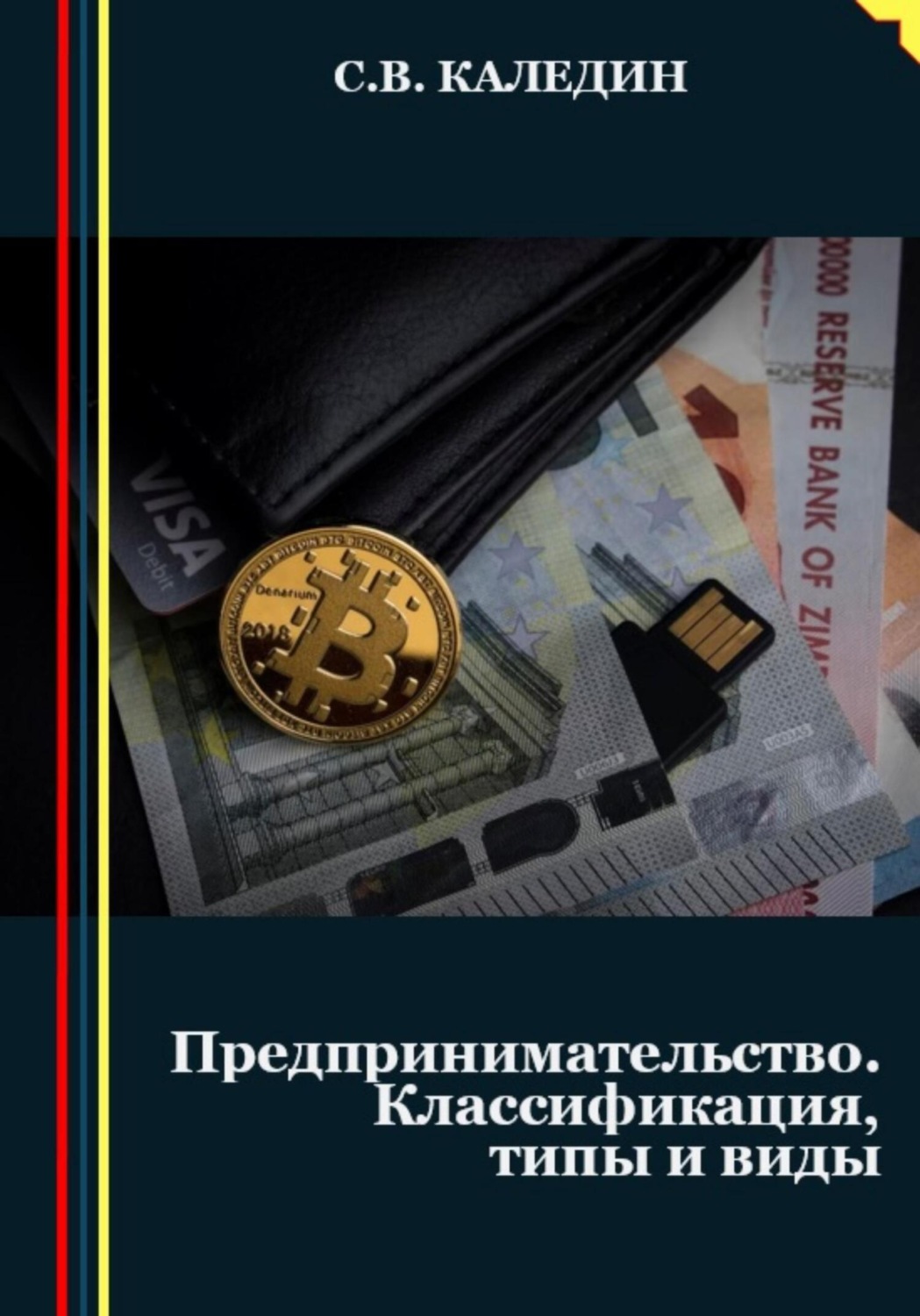 Обложка книги «Предпринимательство. Классификация, типы и виды»