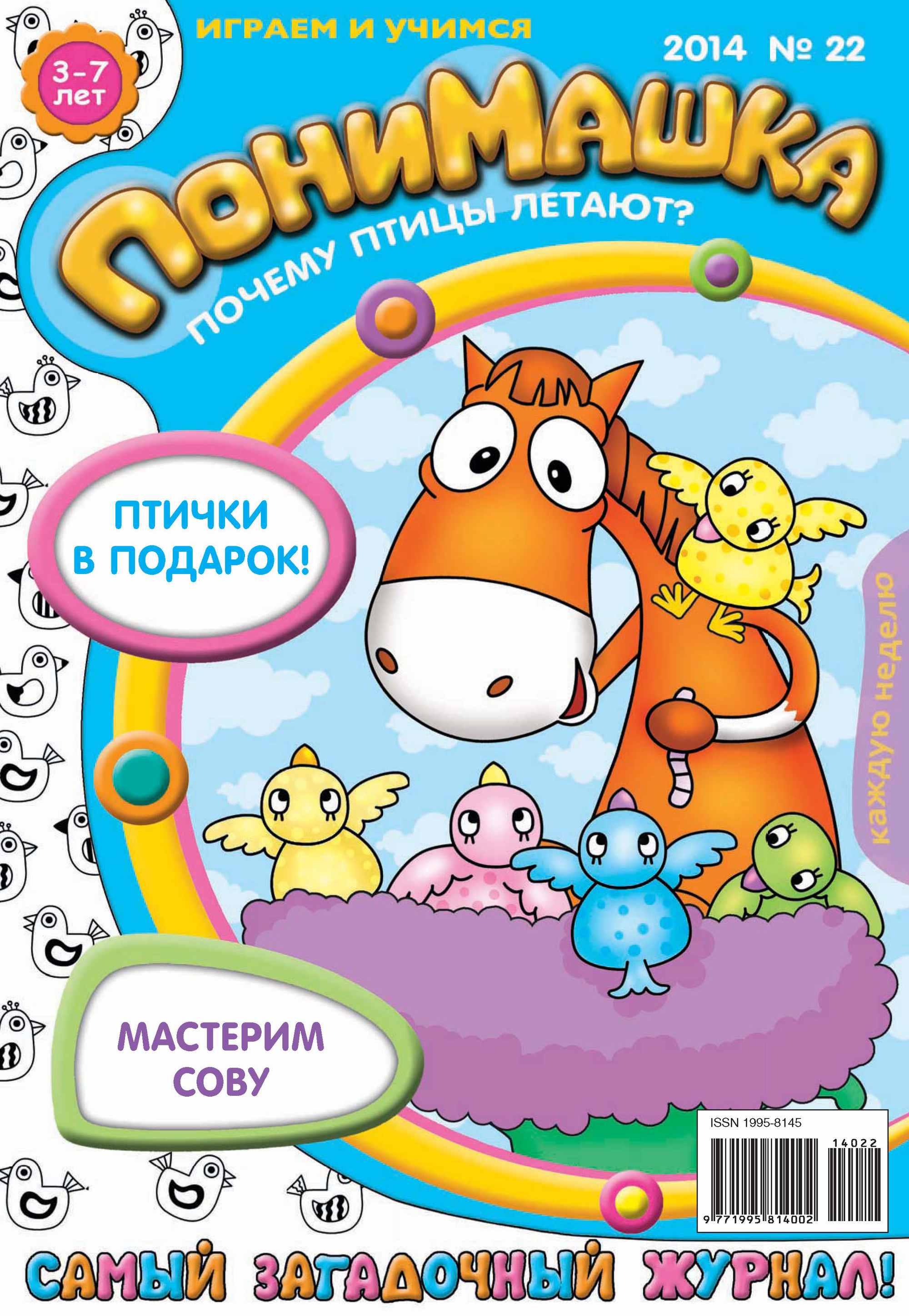 Обложка книги «ПониМашка. Развлекательно-развивающий журнал. №22 (май) 2014»