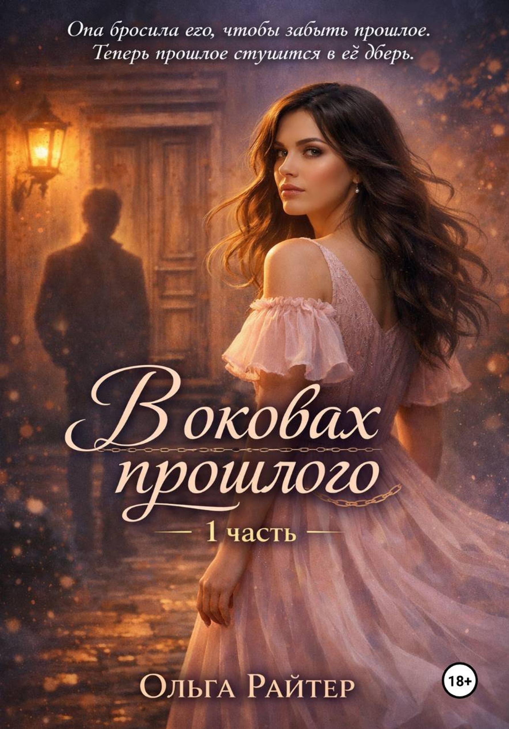 Обложка книги «В оковах прошлого. 1 часть»